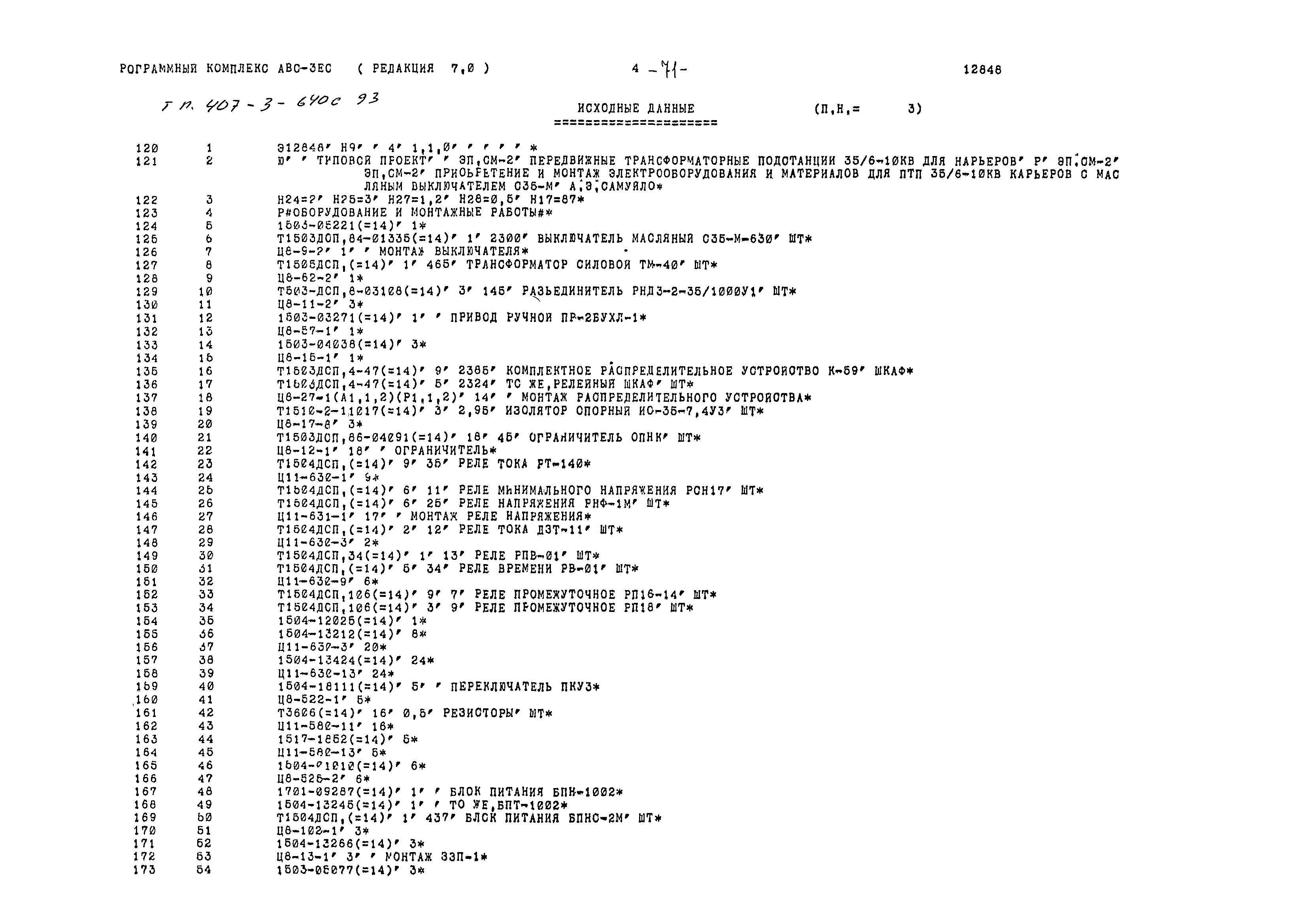 Типовой проект 407-3-640с.93
