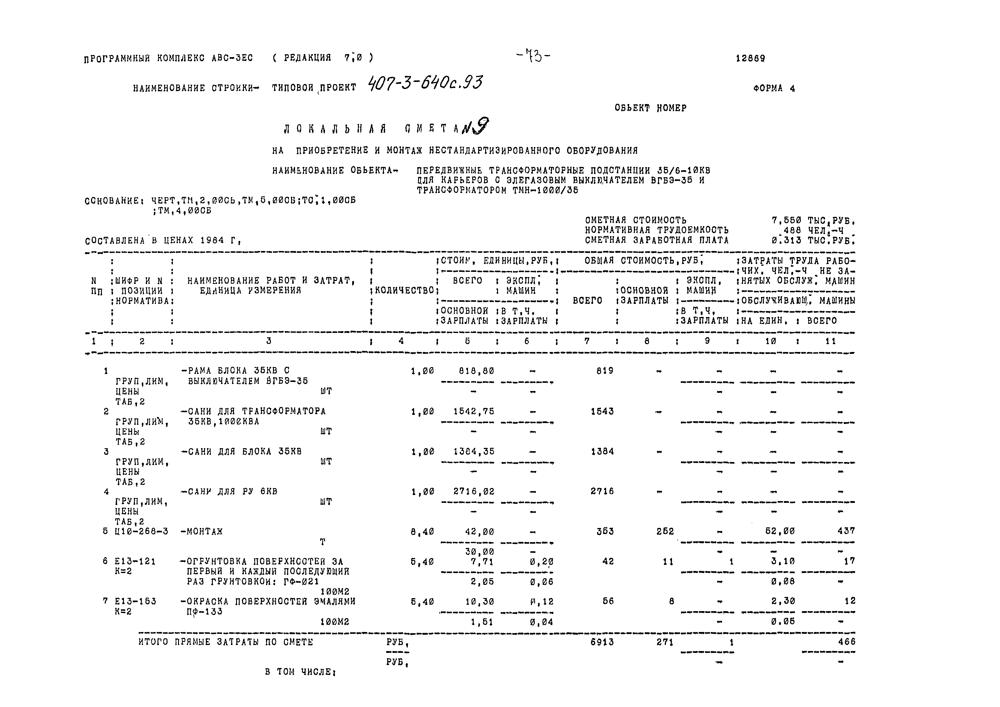 Типовой проект 407-3-640с.93