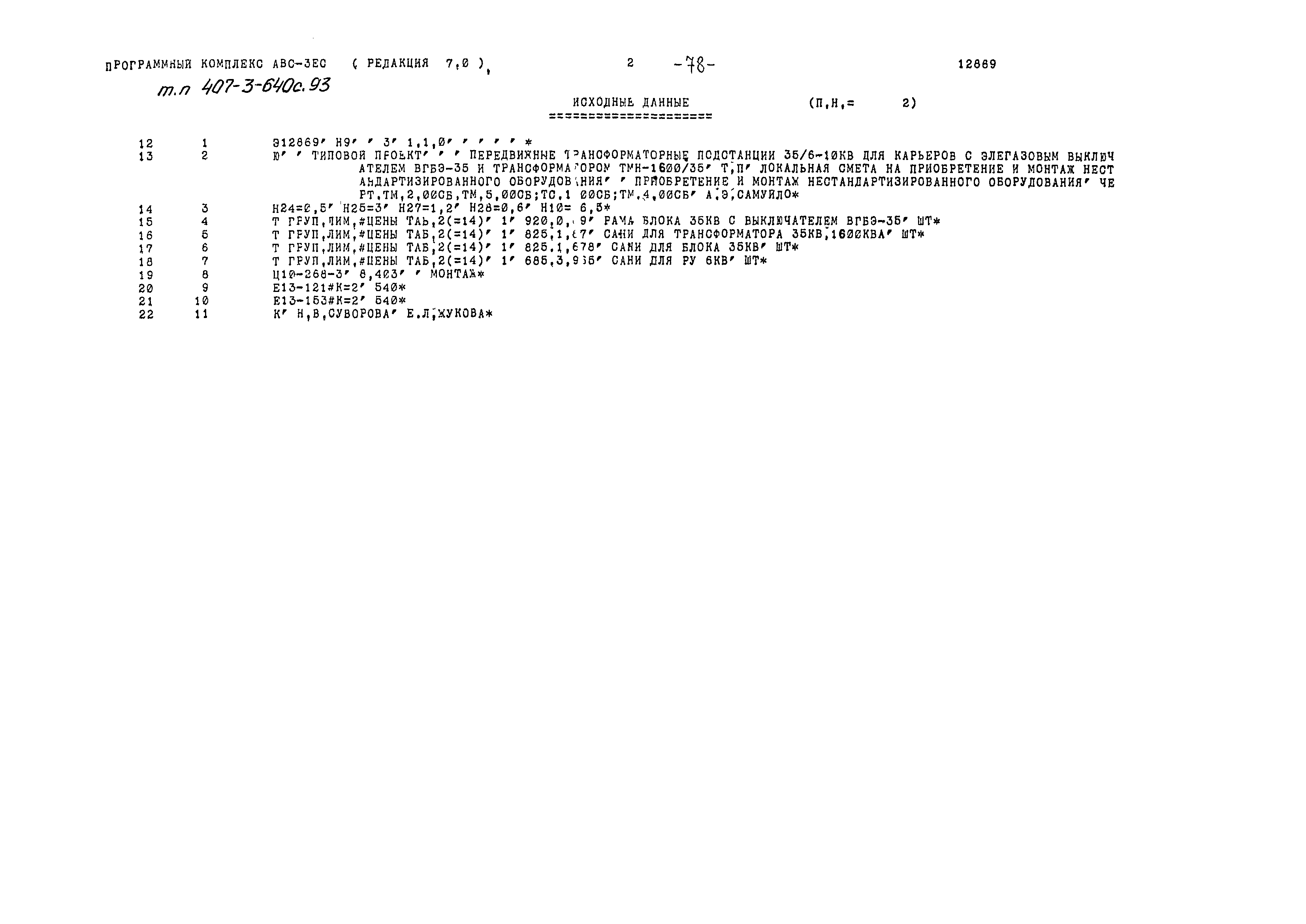 Типовой проект 407-3-640с.93