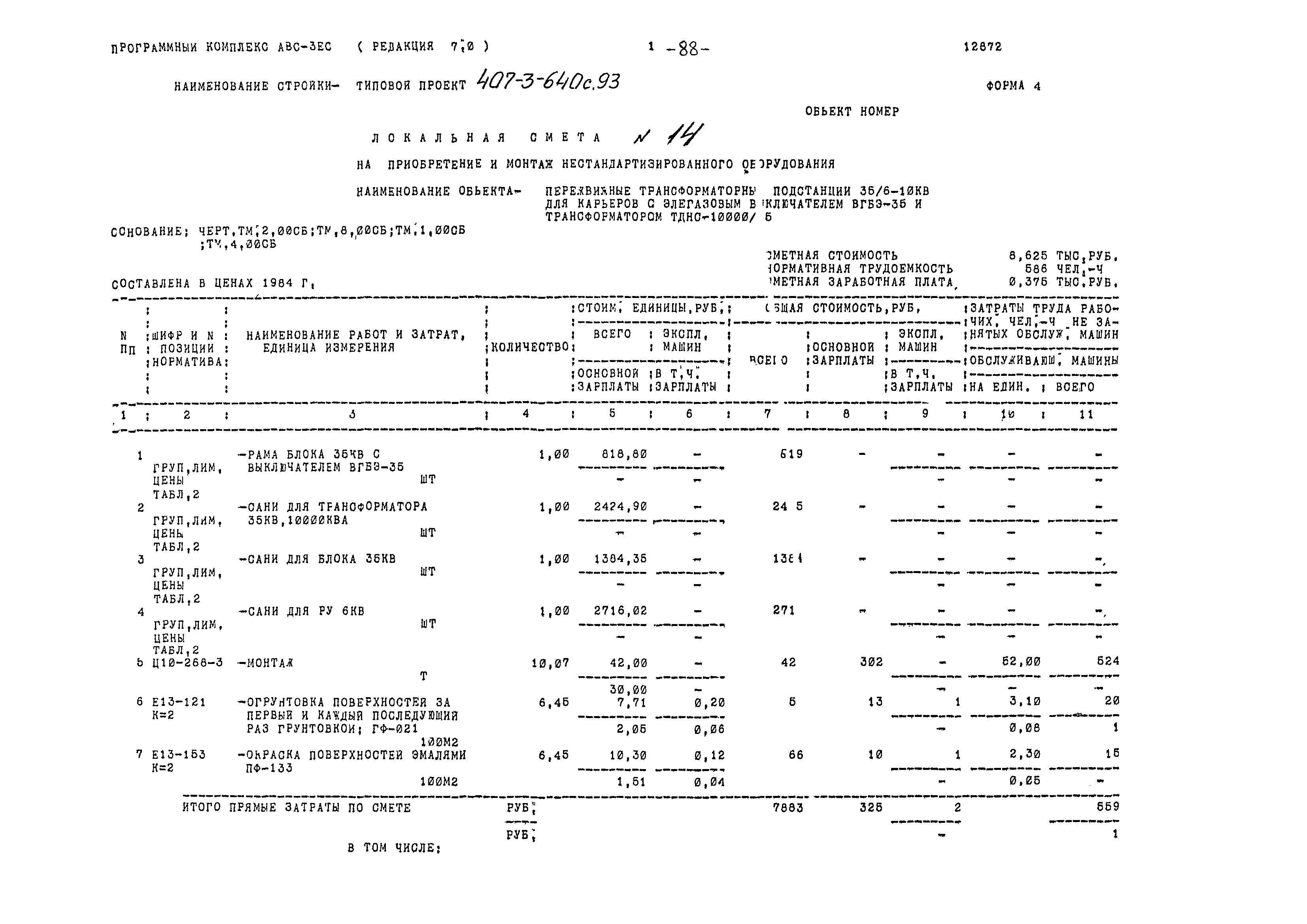 Типовой проект 407-3-640с.93