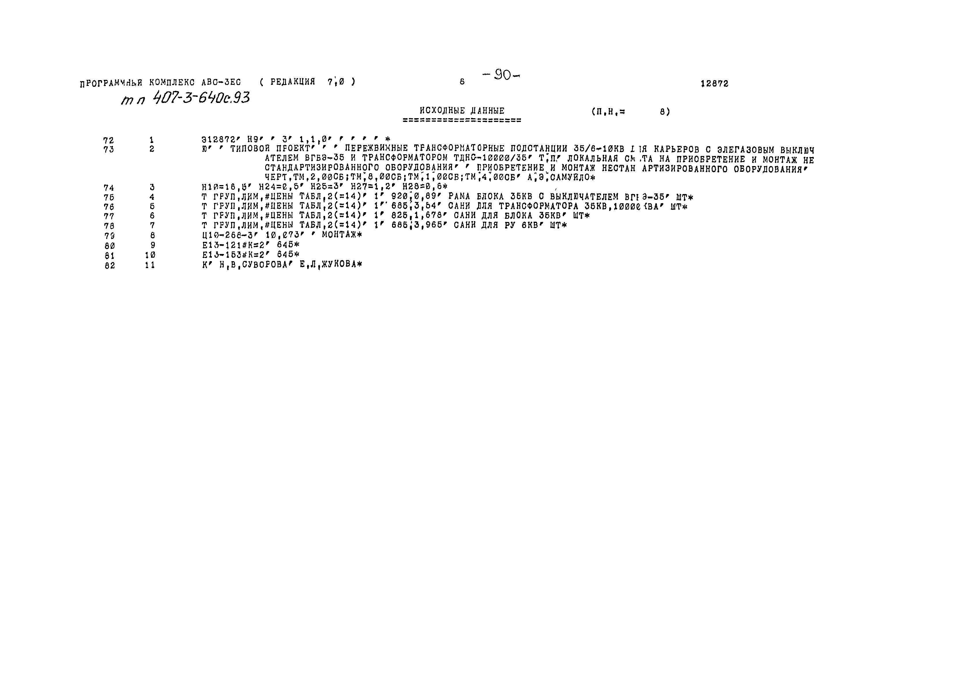 Типовой проект 407-3-640с.93