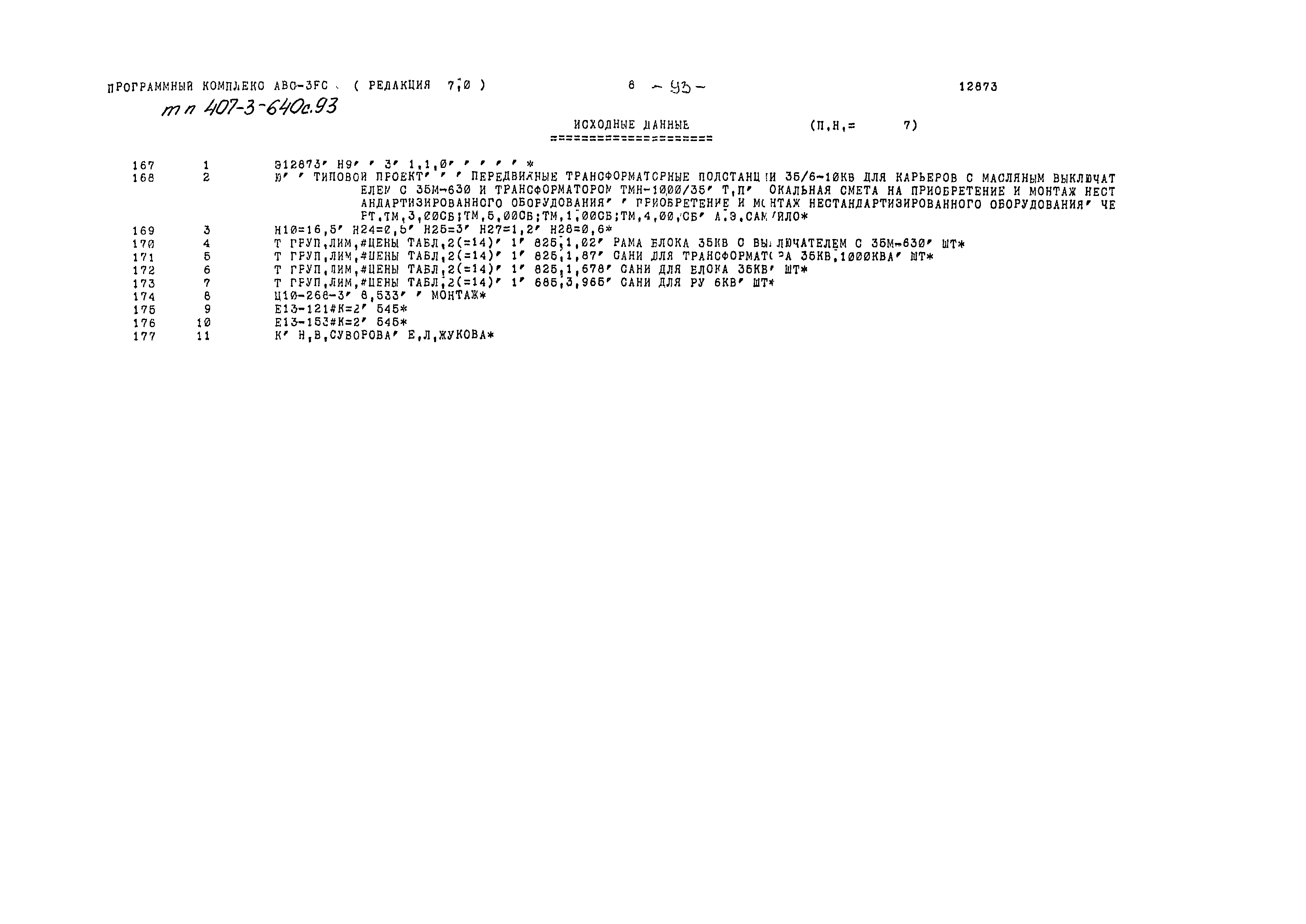Типовой проект 407-3-640с.93
