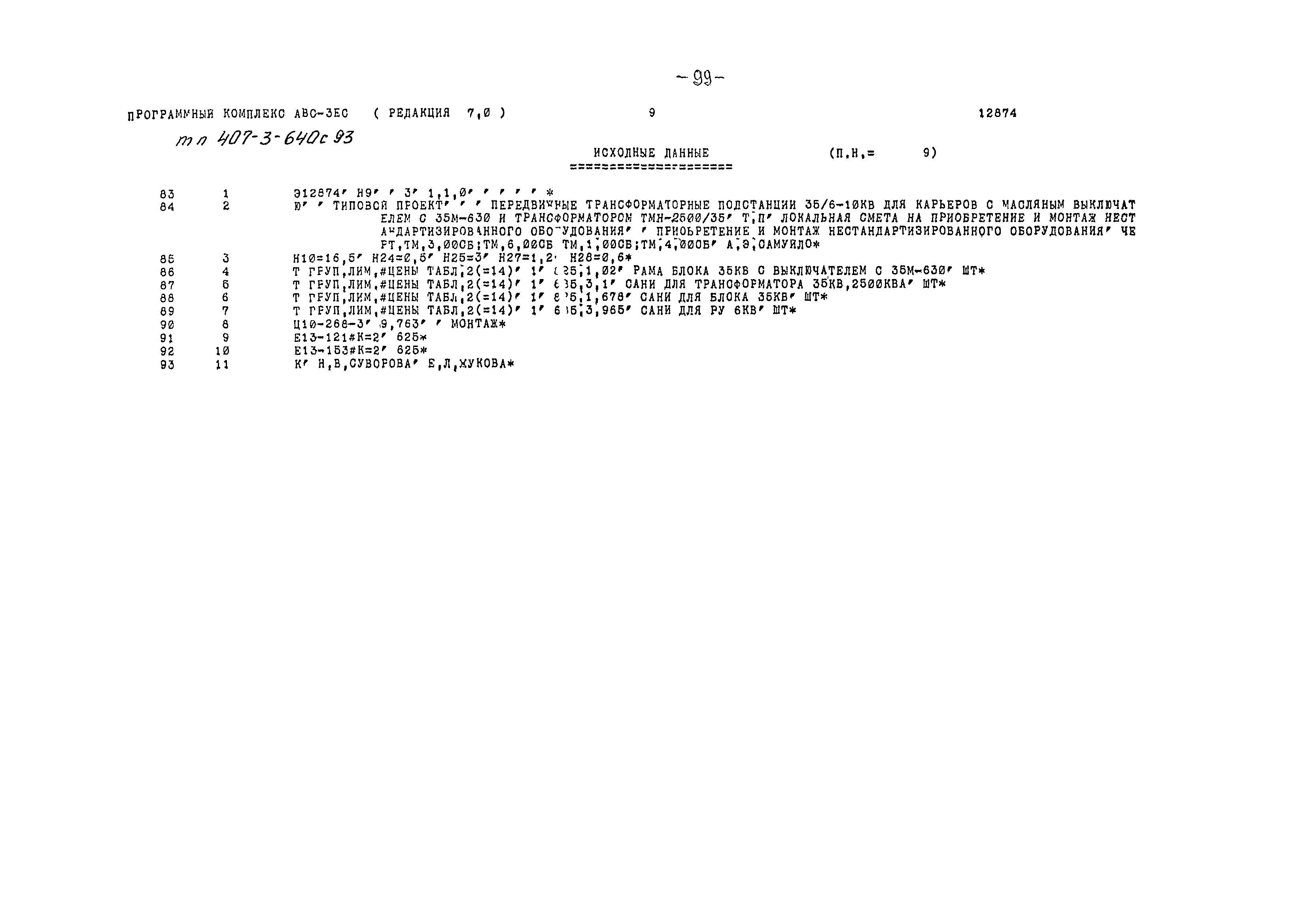 Типовой проект 407-3-640с.93