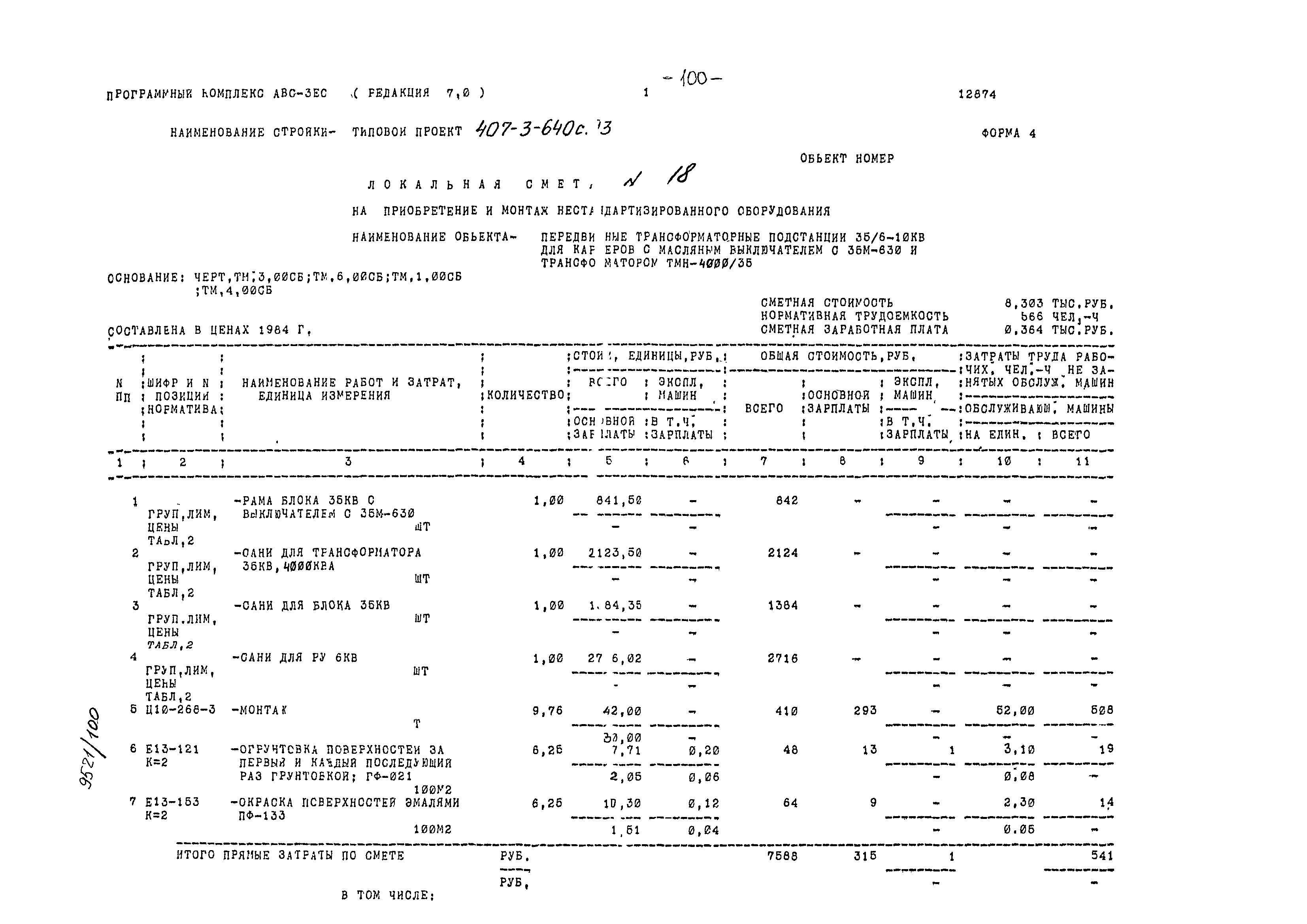 Типовой проект 407-3-640с.93