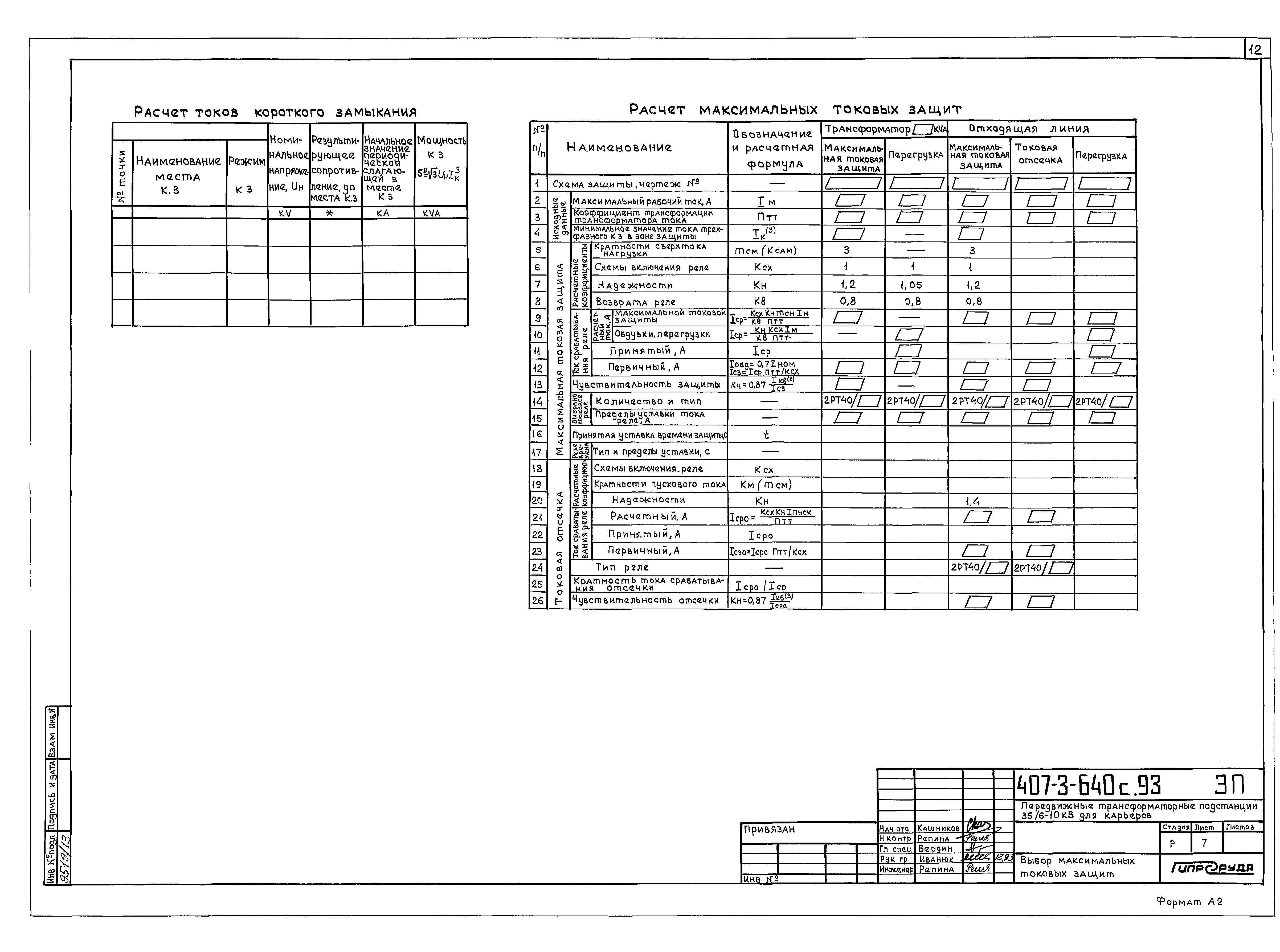 Типовой проект 407-3-640с.93