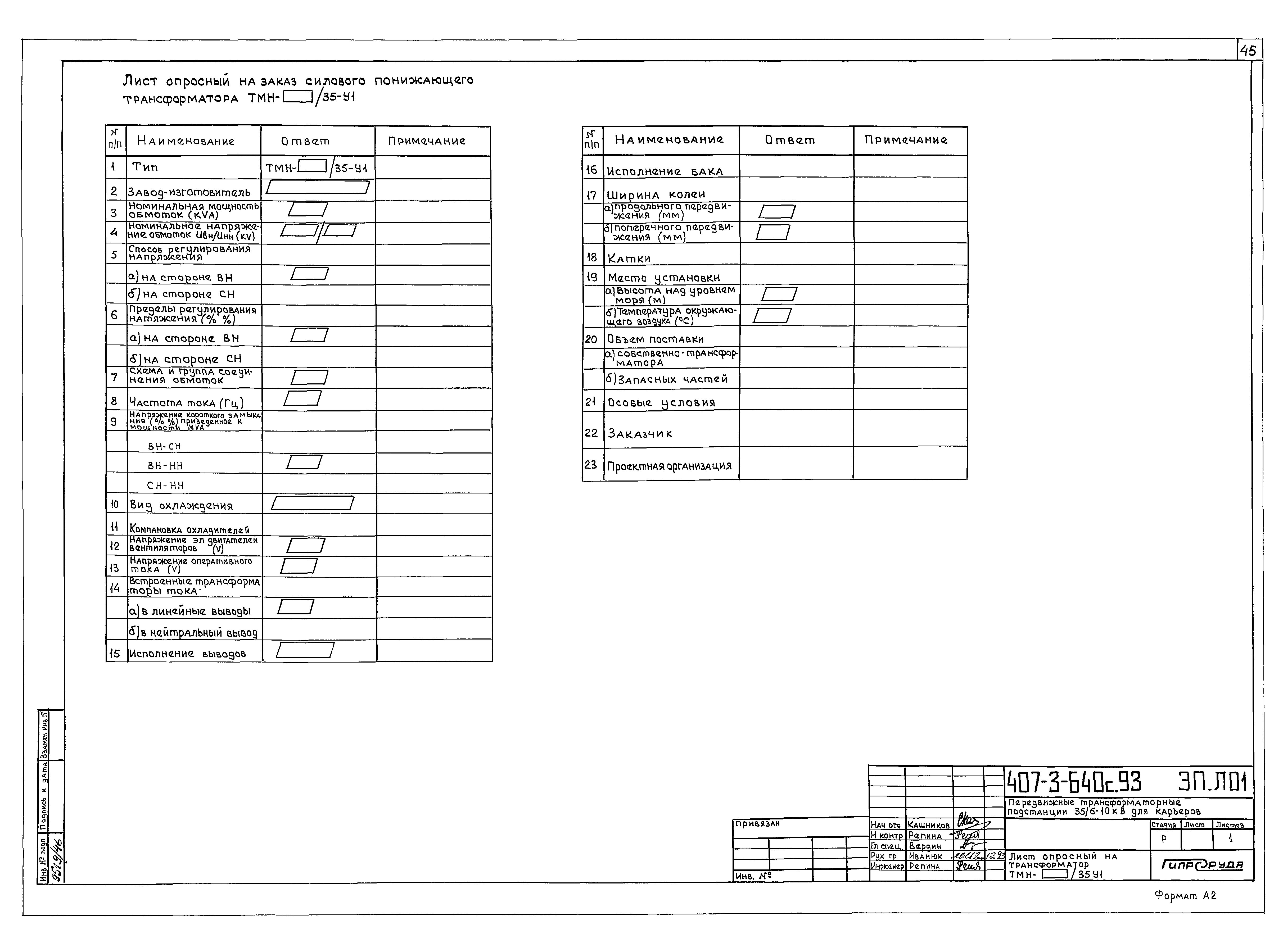 Типовой проект 407-3-640с.93