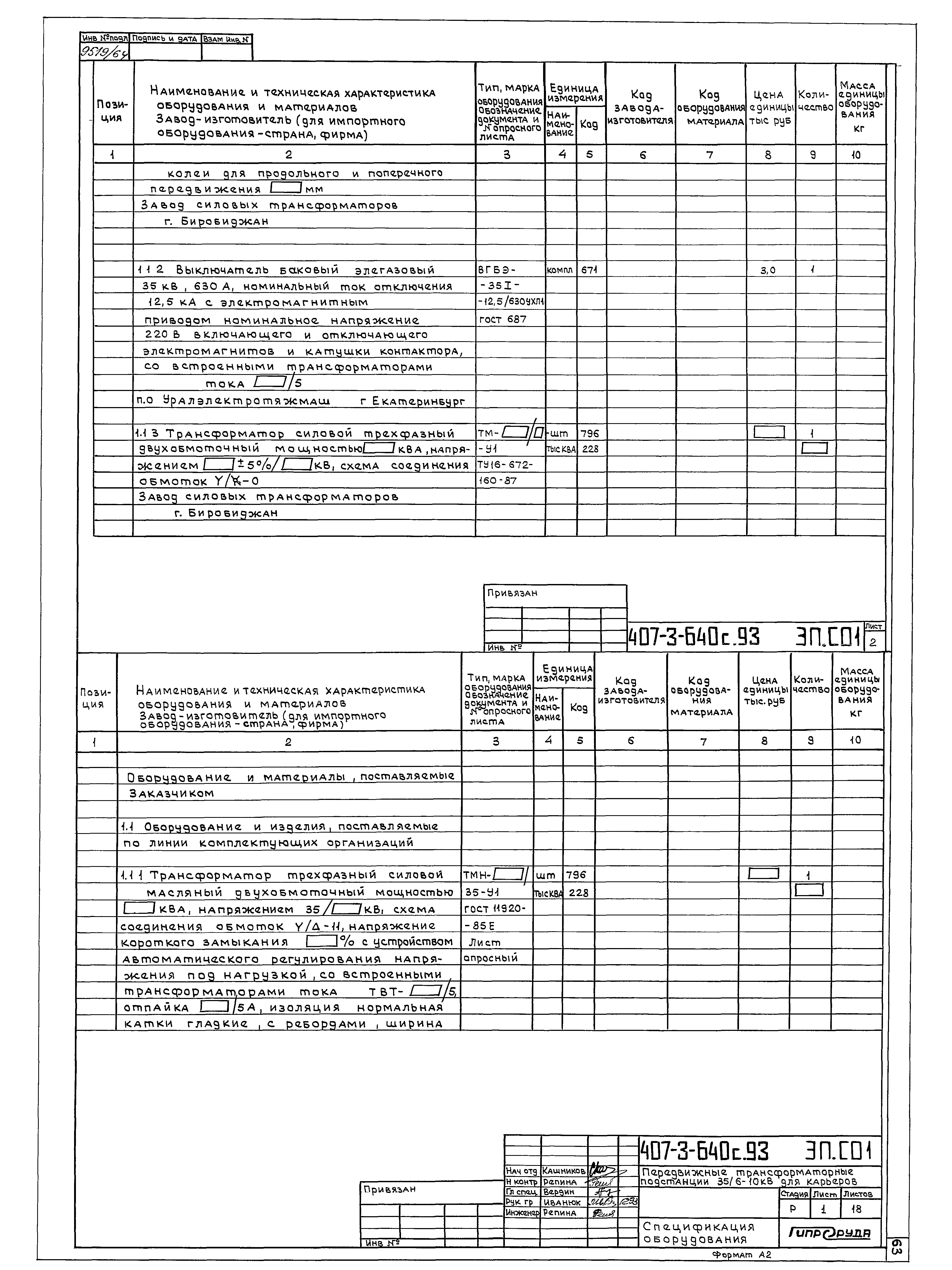 Типовой проект 407-3-640с.93