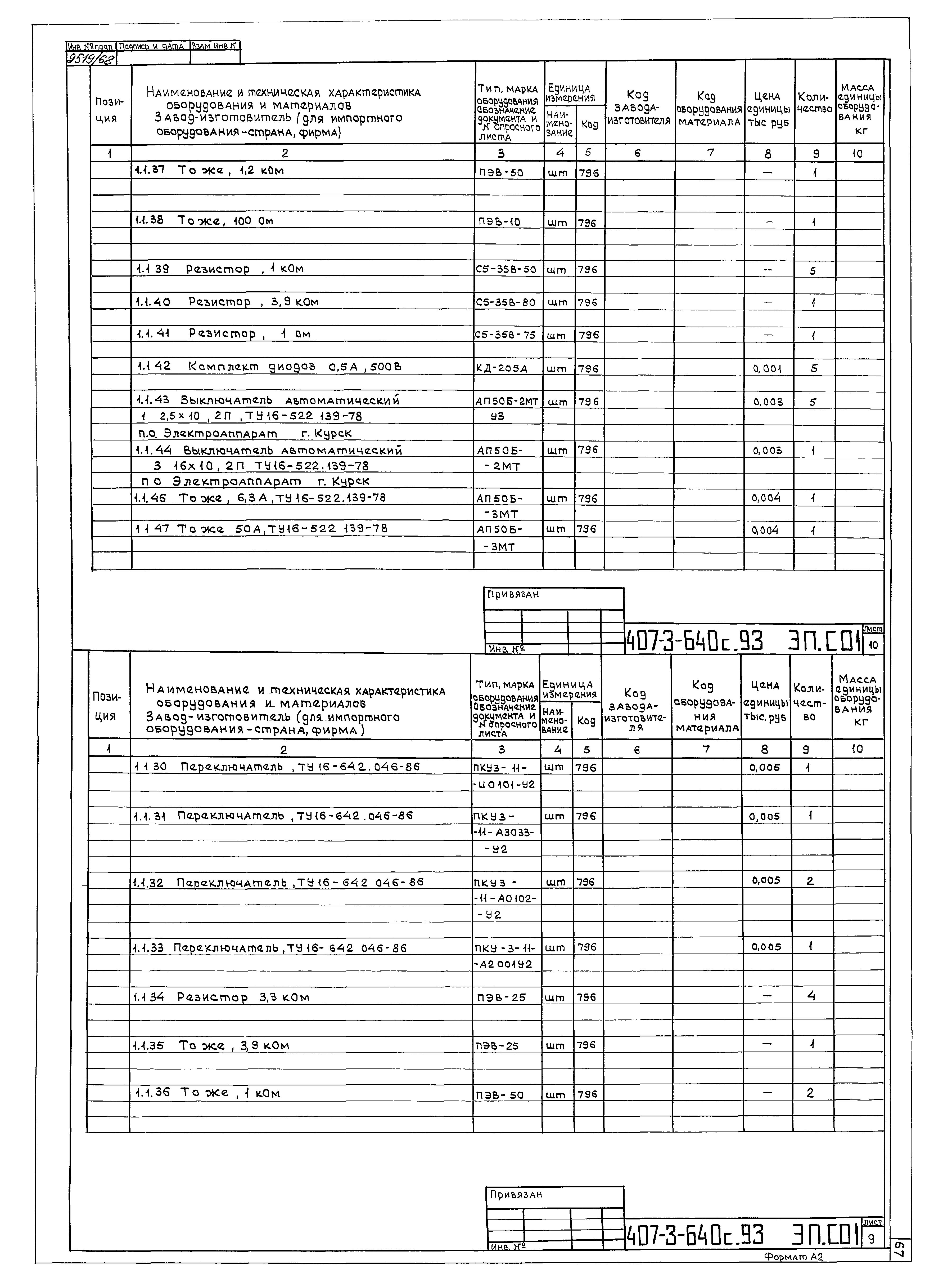 Типовой проект 407-3-640с.93
