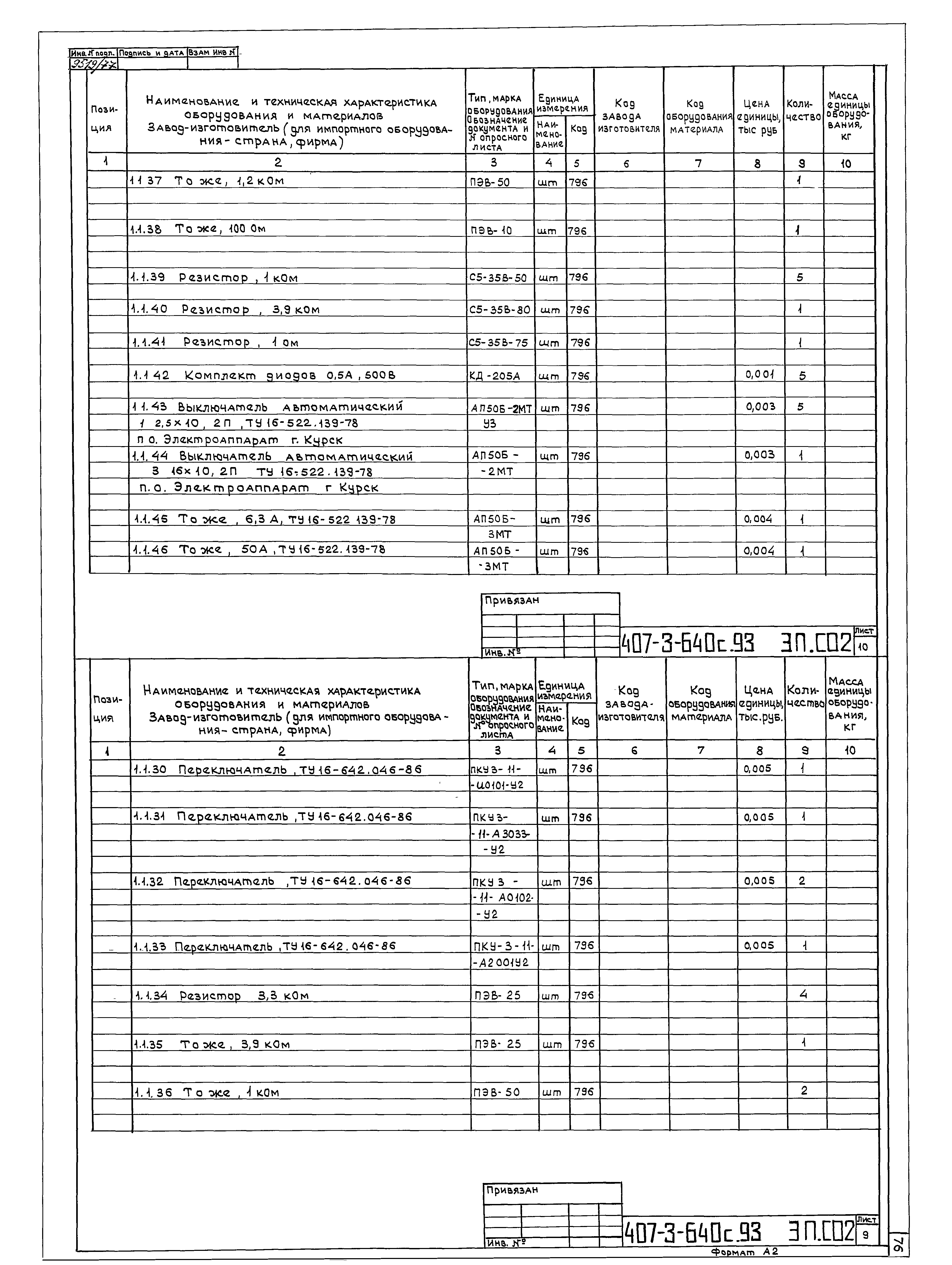 Типовой проект 407-3-640с.93