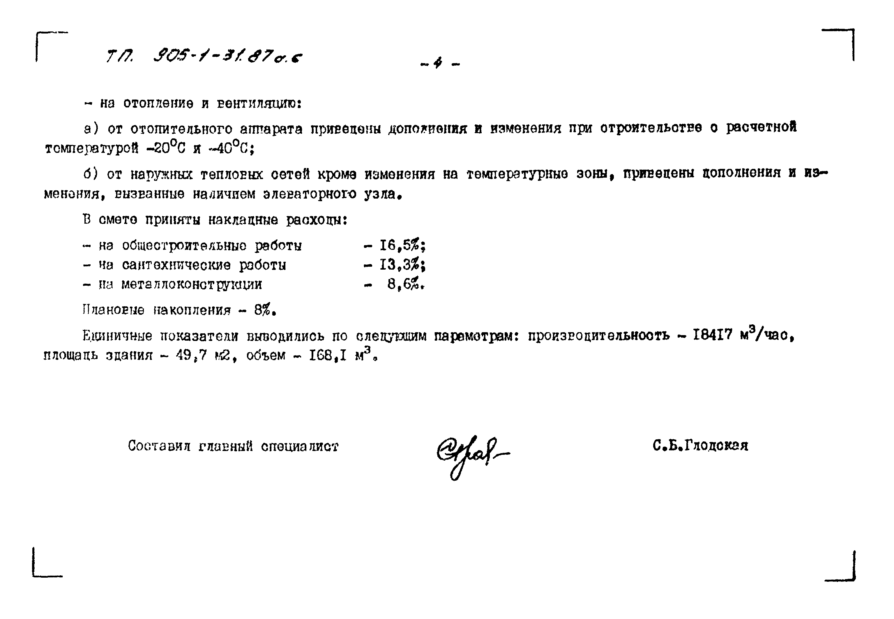 Типовой проект 905-1-31.87