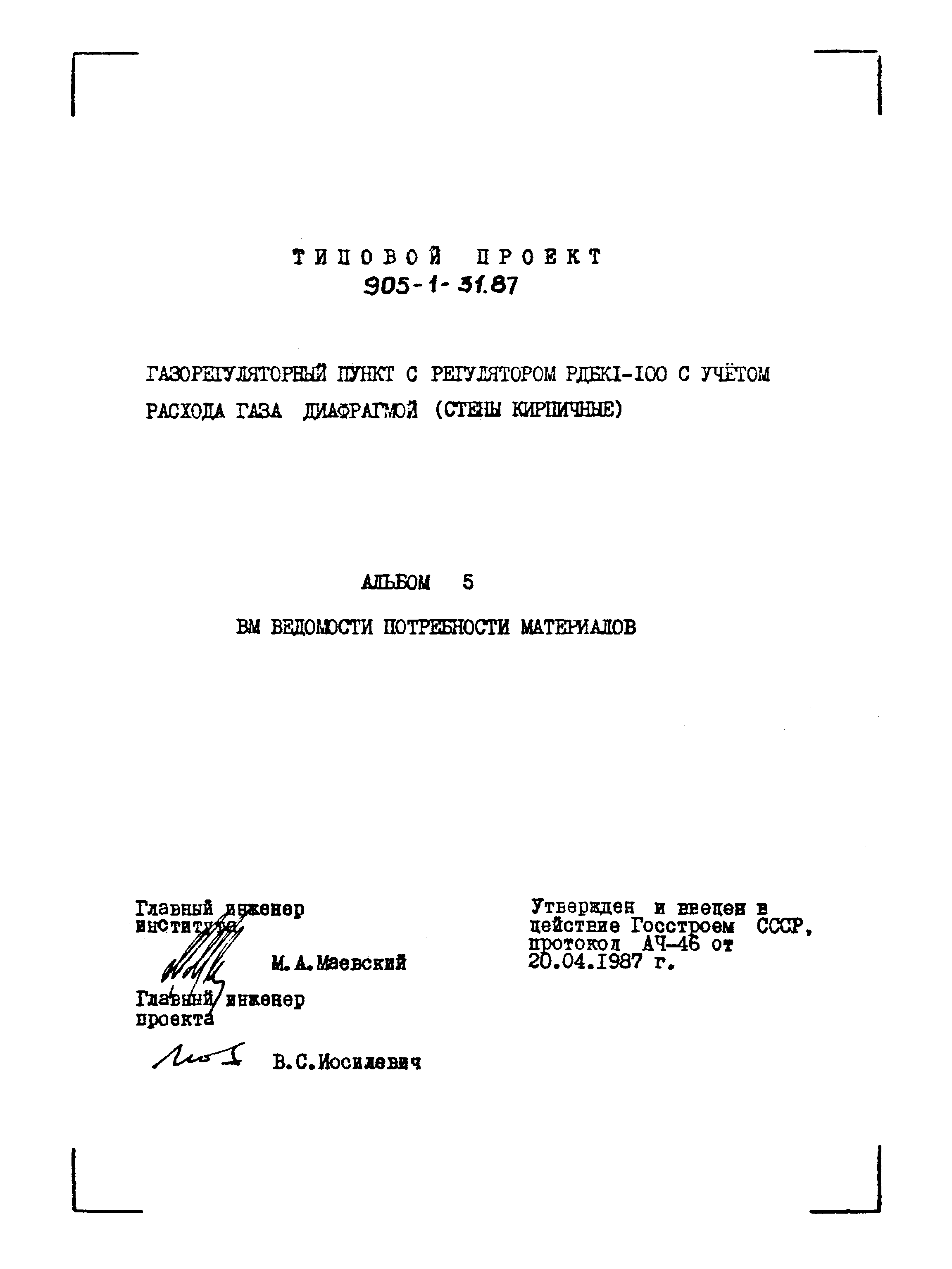 Типовой проект 905-1-31.87