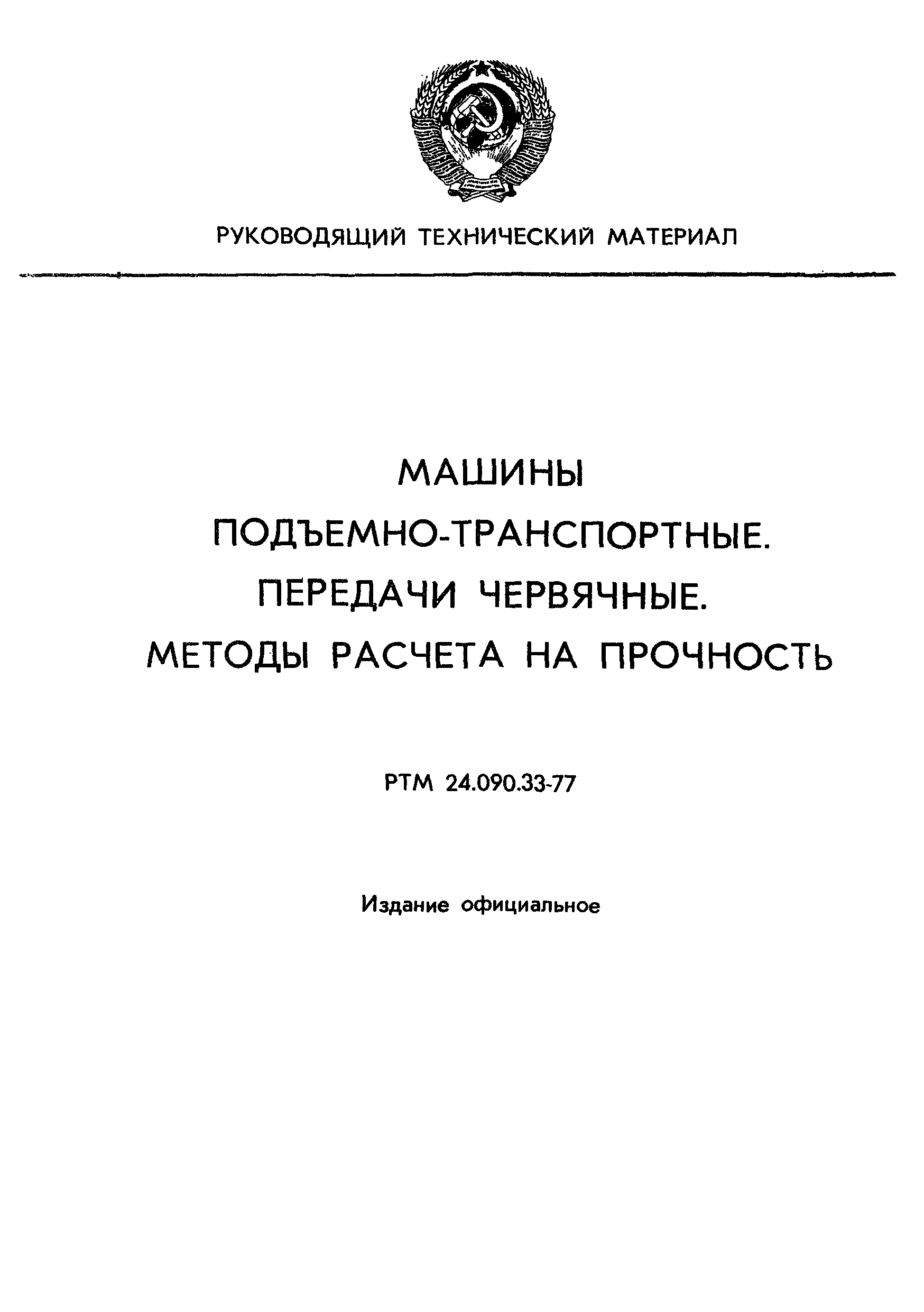 Скачать РТМ 24.090.33-77 Машины подъемно-транспортные. Передачи червячные.  Методы расчета на прочность