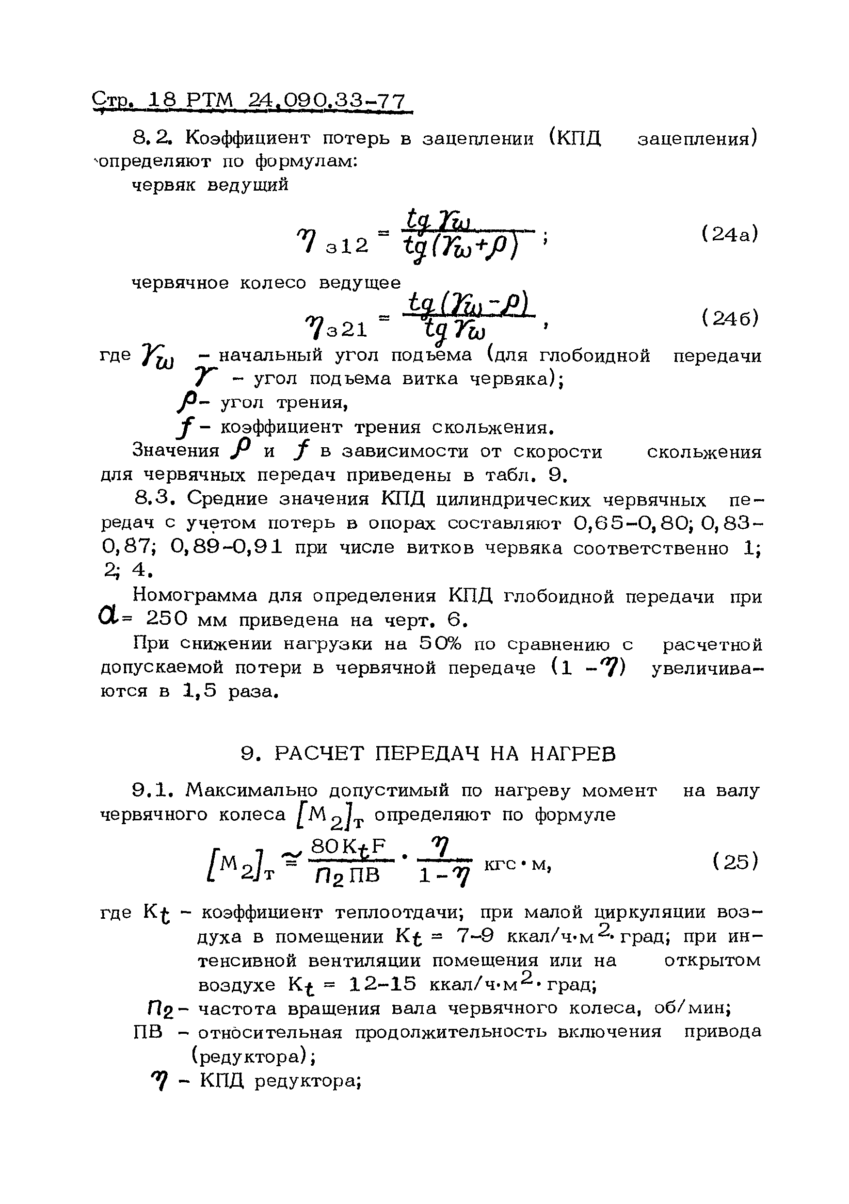 Скачать РТМ 24.090.33-77 Машины подъемно-транспортные. Передачи червячные.  Методы расчета на прочность