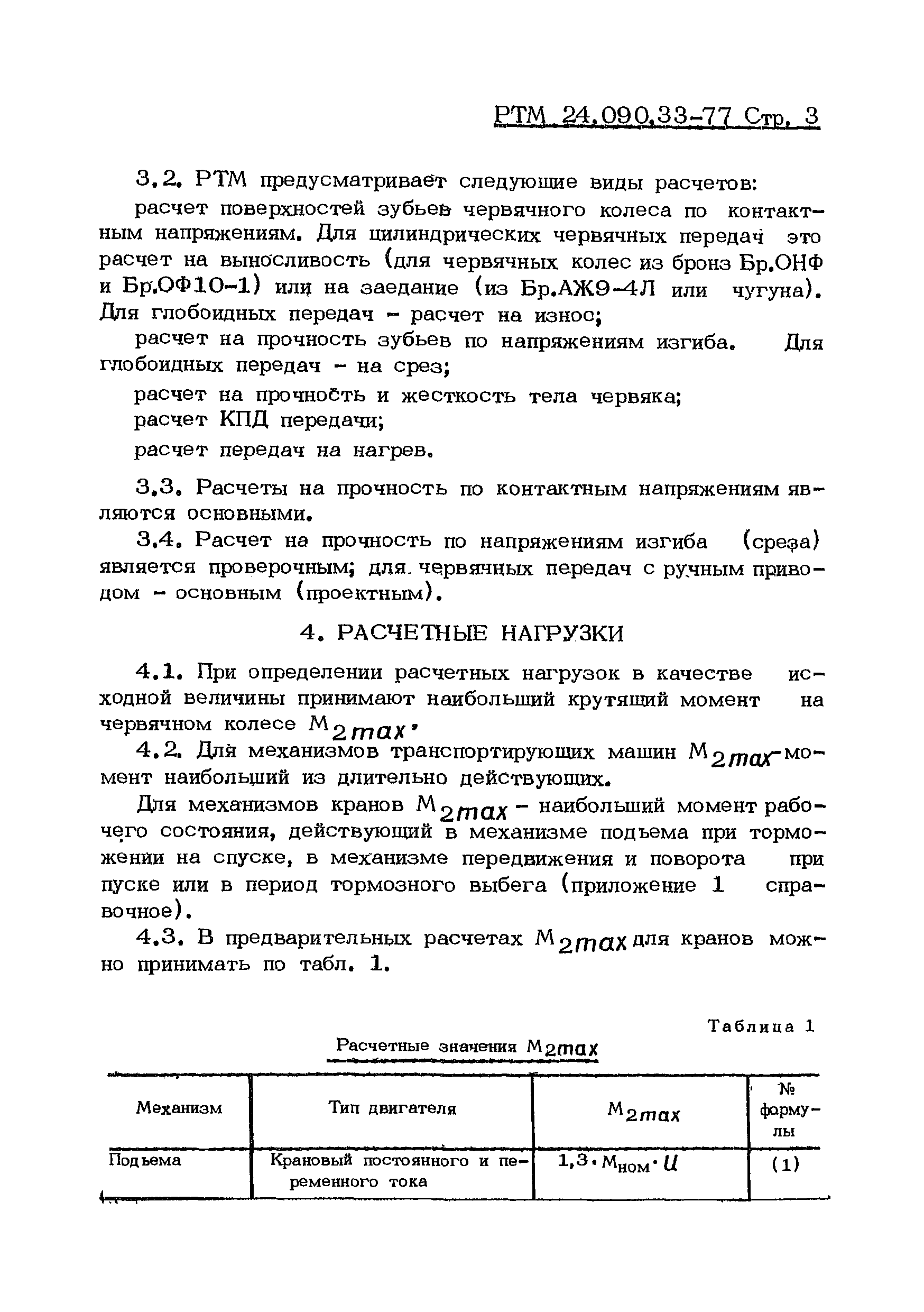 Скачать РТМ 24.090.33-77 Машины подъемно-транспортные. Передачи червячные.  Методы расчета на прочность