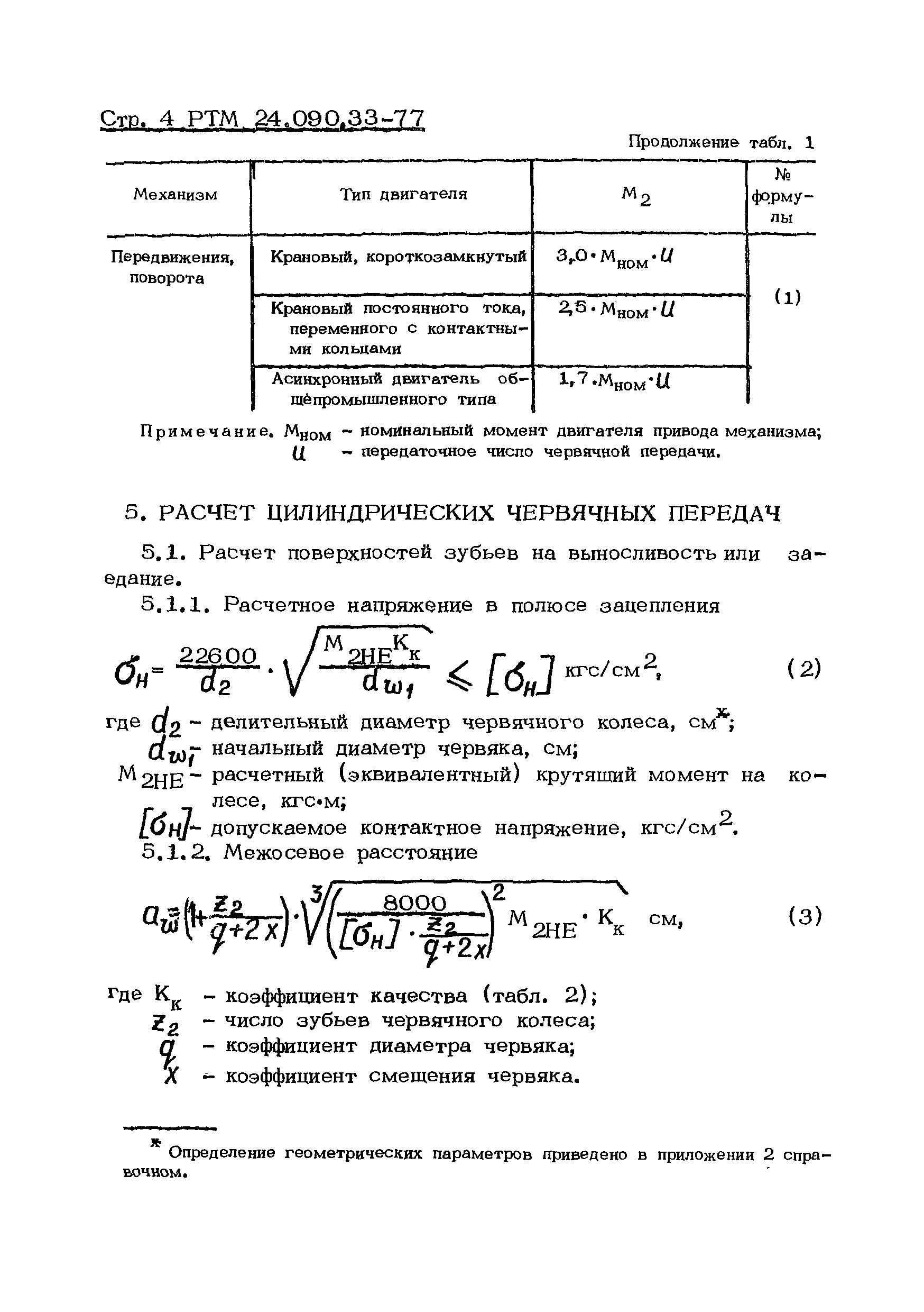 РТМ 24.090.33-77