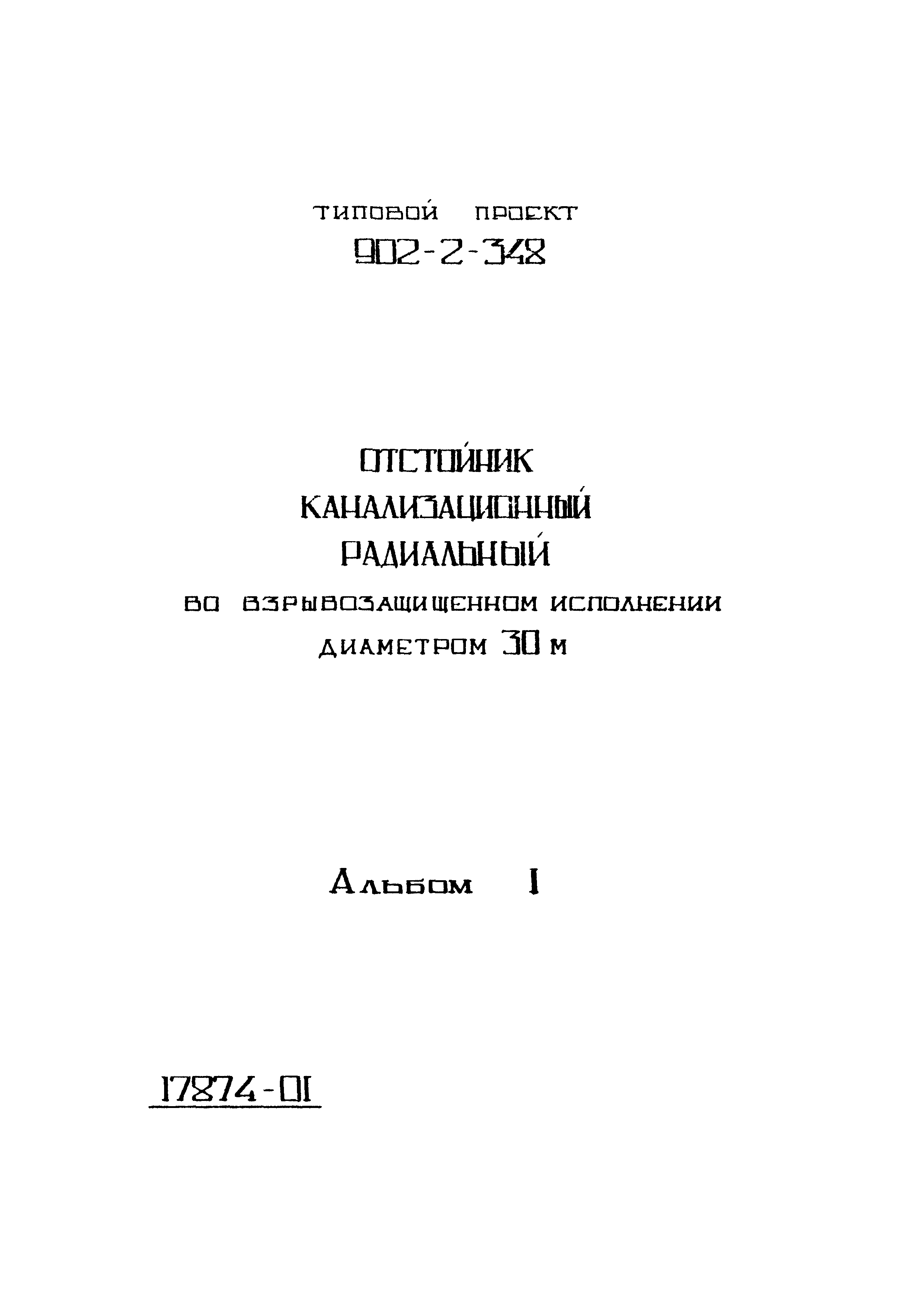 Типовой проект 902-2-348