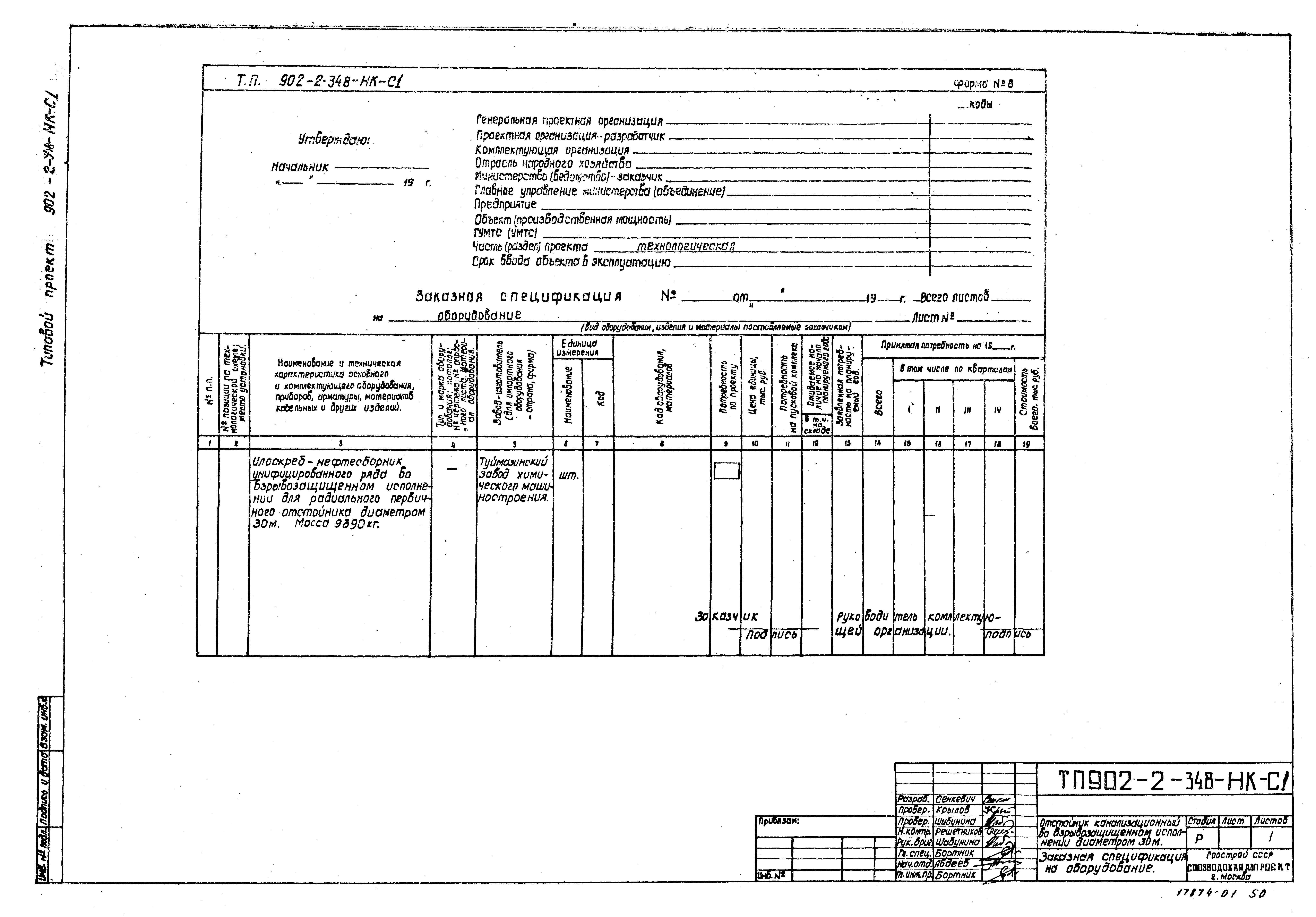Типовой проект 902-2-348