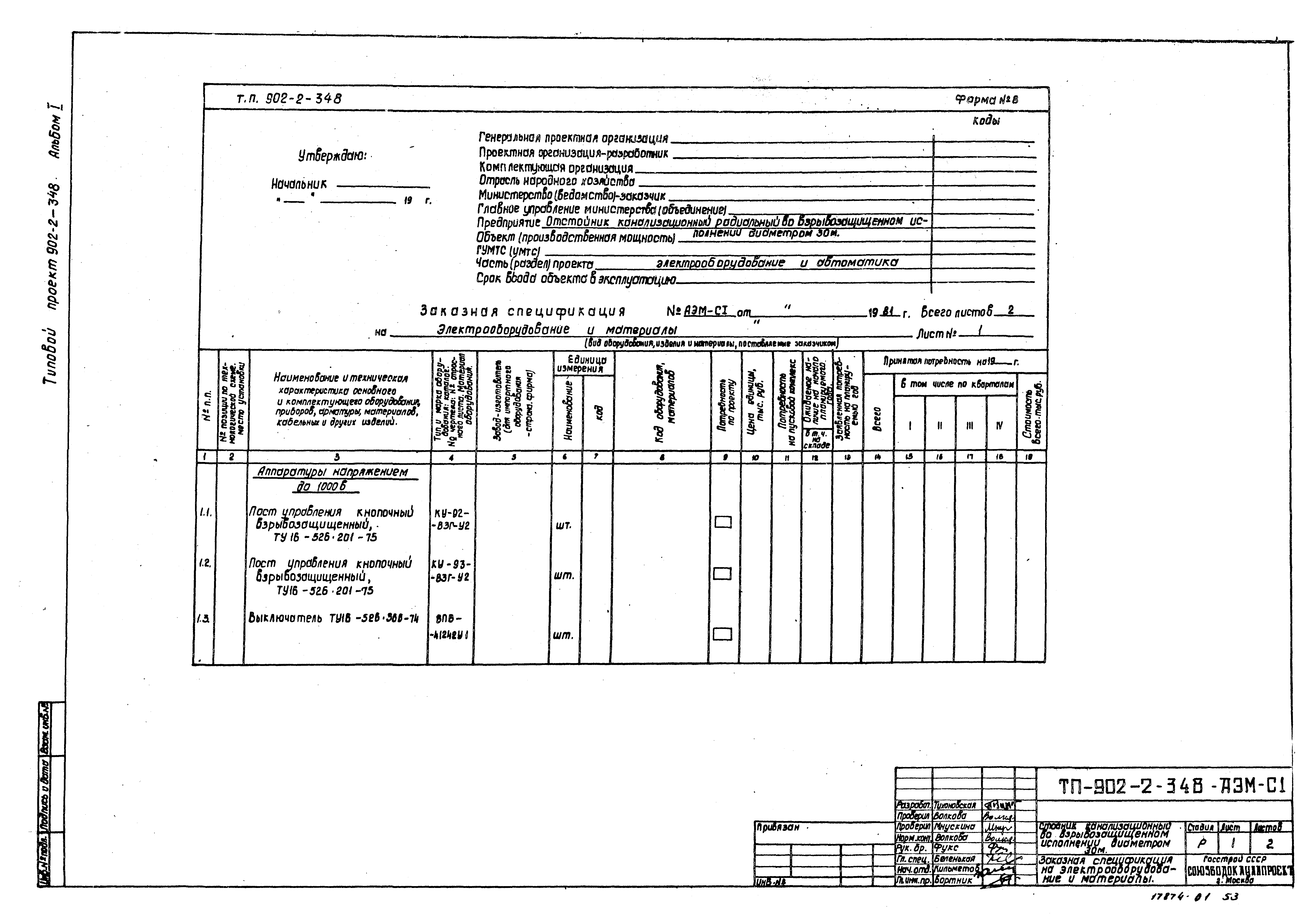 Типовой проект 902-2-348