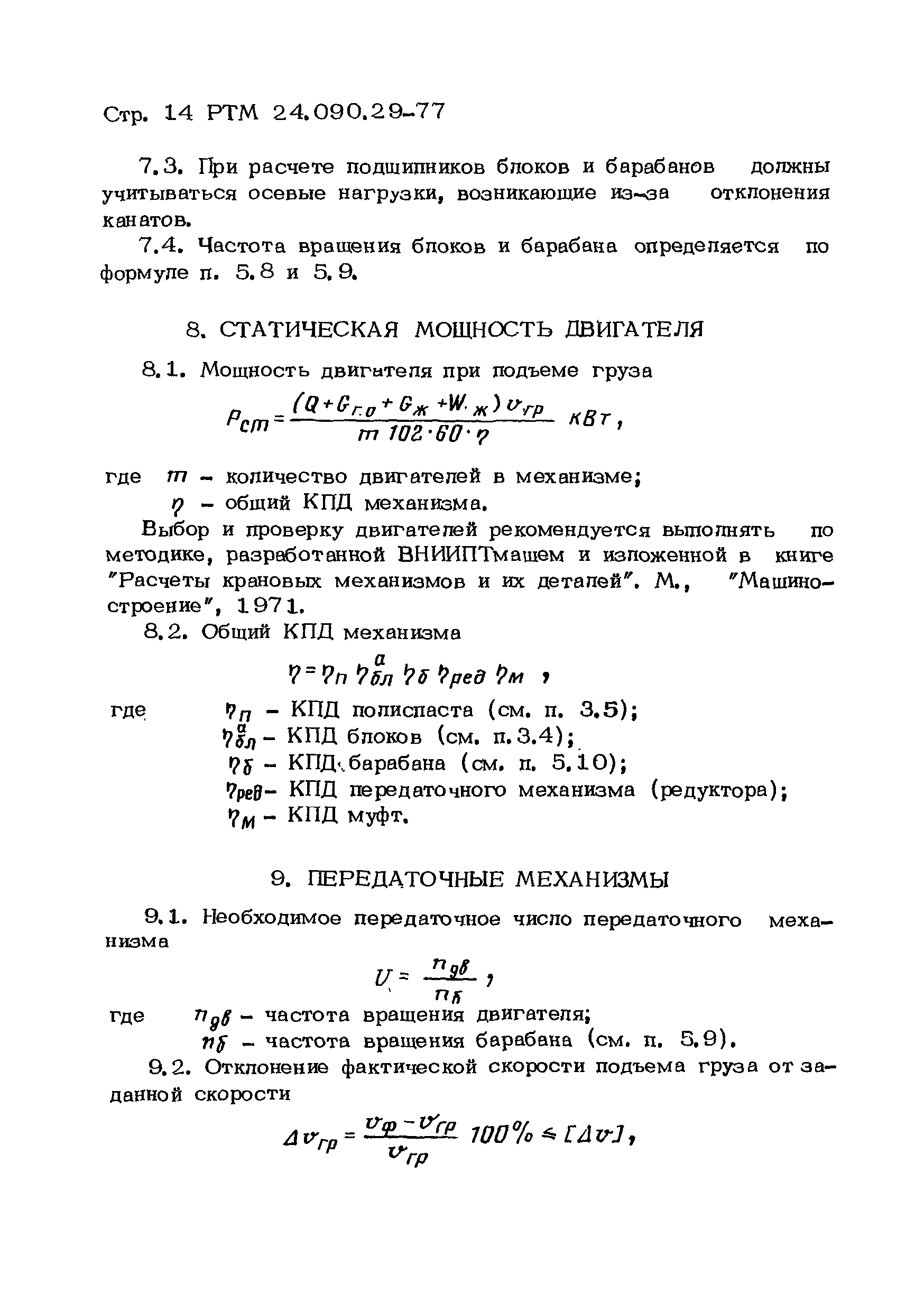 Скачать РТМ 24.090.29-77 Краны грузоподъемные. Механизм подъема груза.  Метод расчета