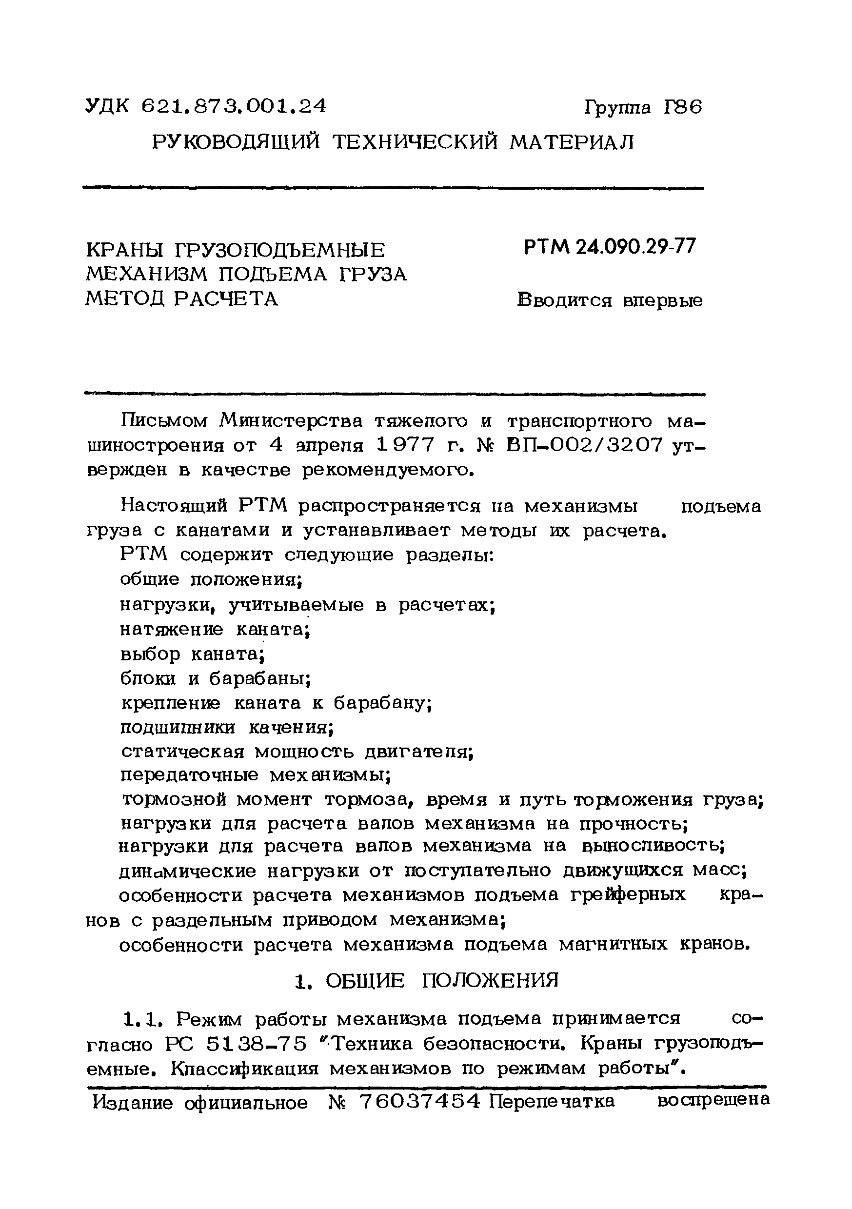 Скачать РТМ 24.090.29-77 Краны грузоподъемные. Механизм подъема груза.  Метод расчета