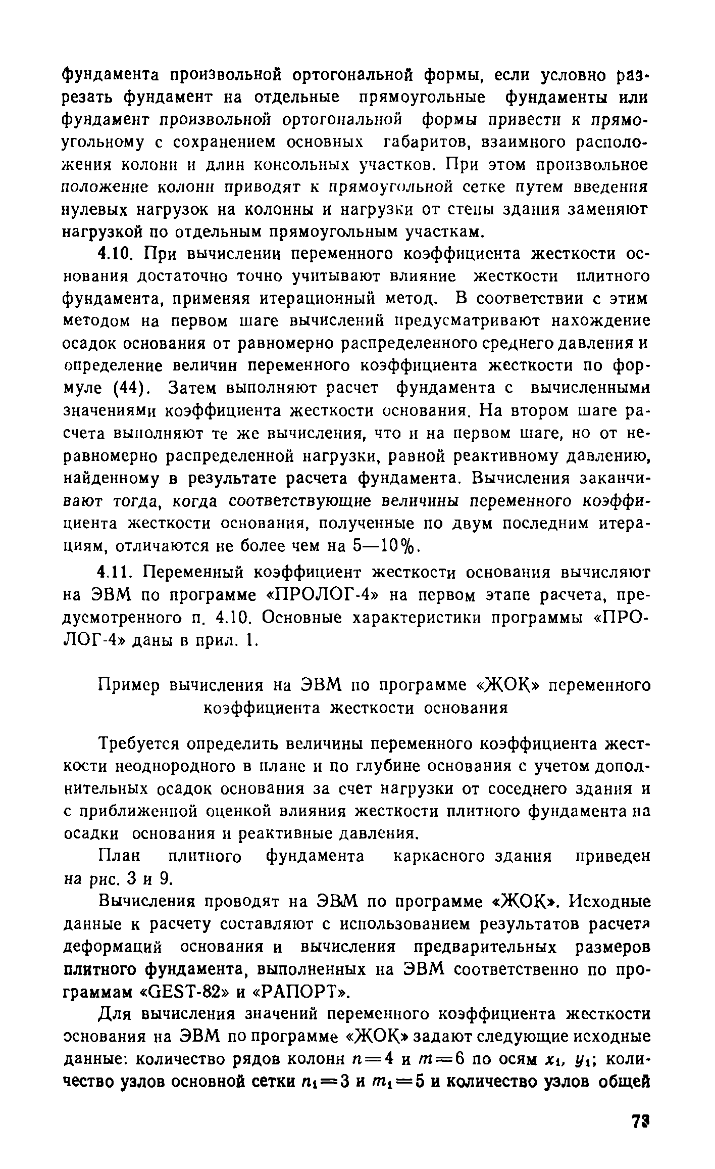 Скачать Руководство по проектированию плитных фундаментов каркасных зданий  и сооружений башенного типа