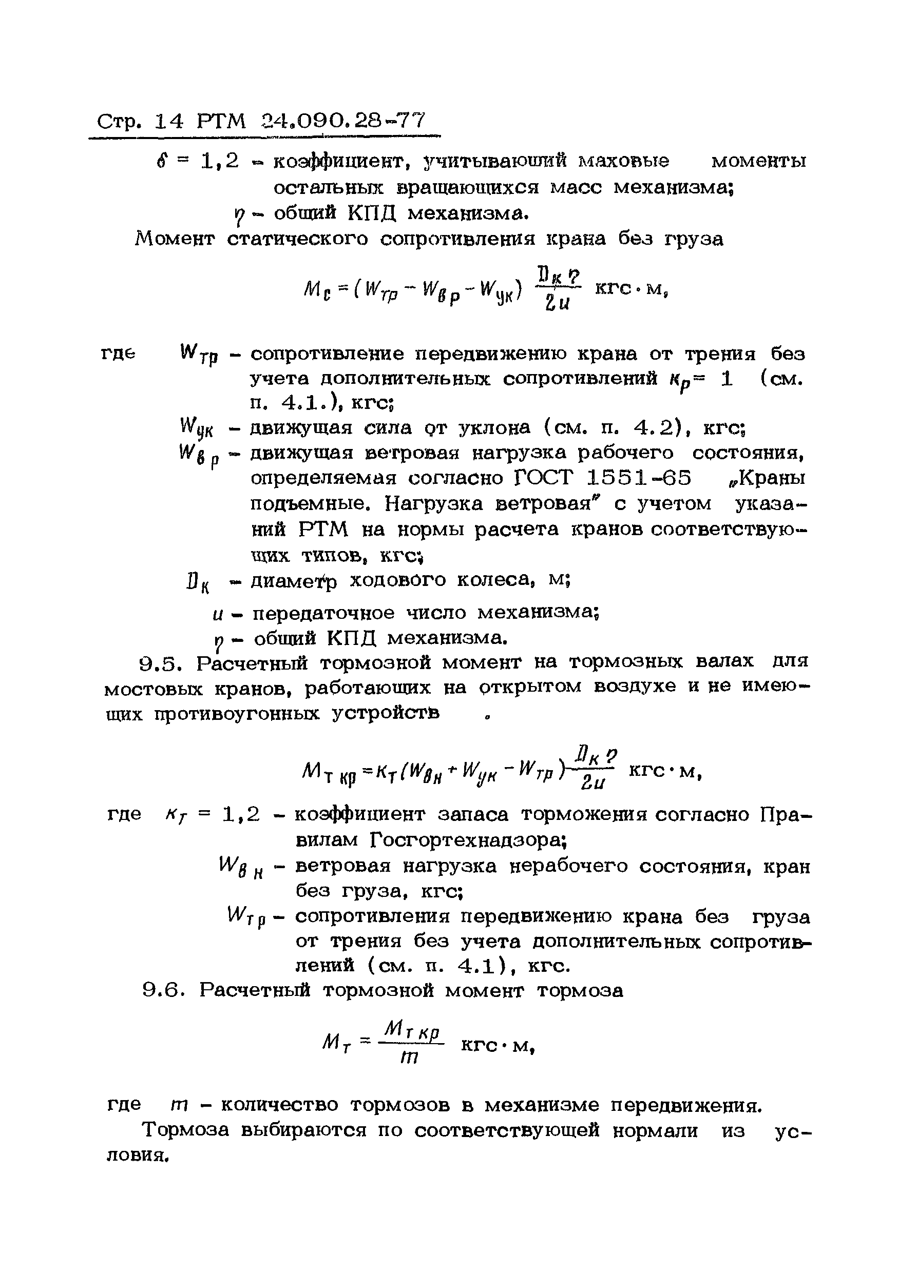 РТМ 24.090.28-77