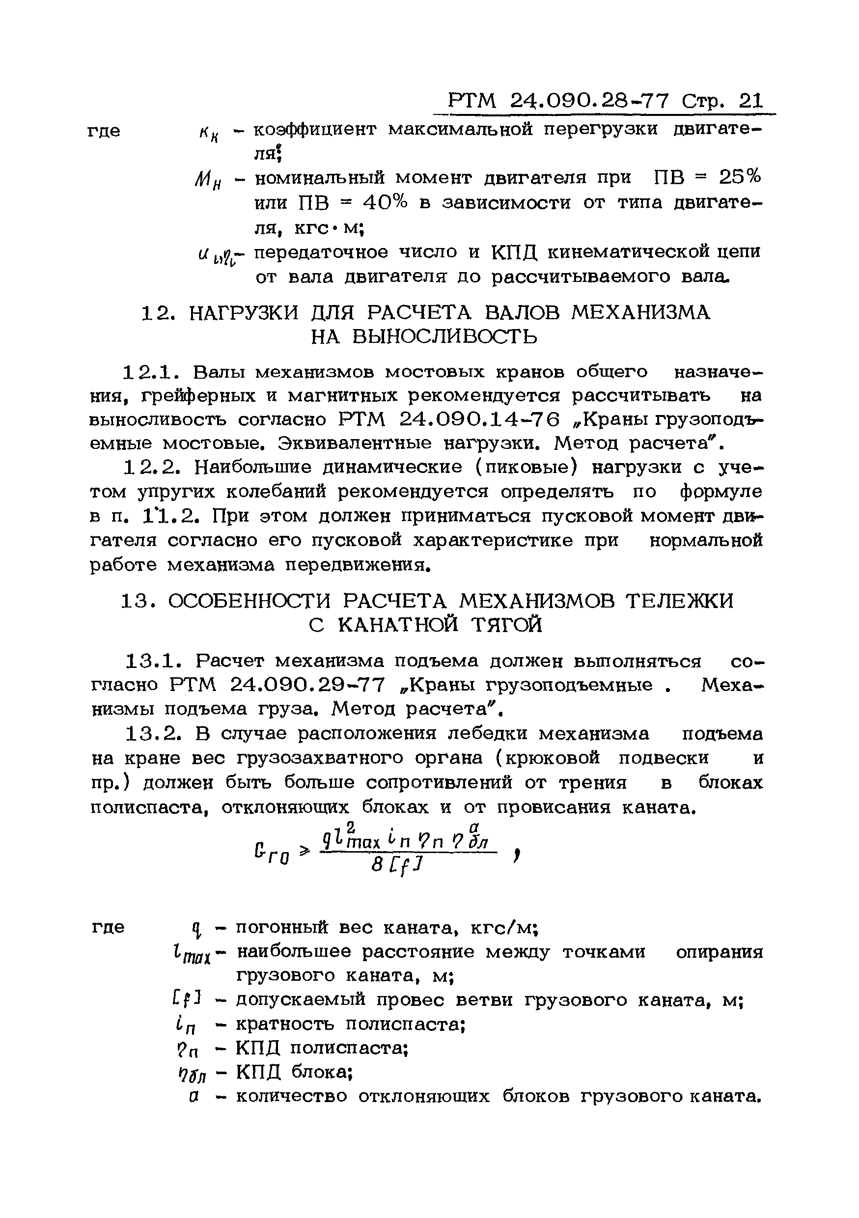 РТМ 24.090.28-77