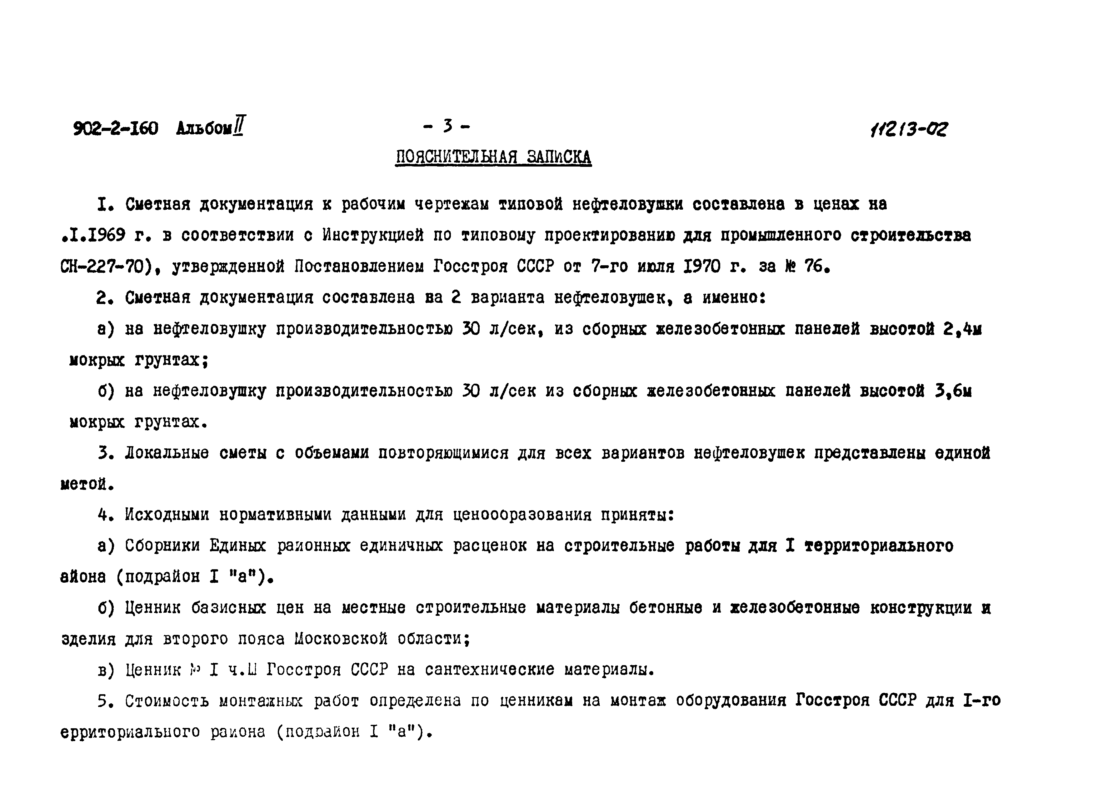 Типовой проект 902-2-160