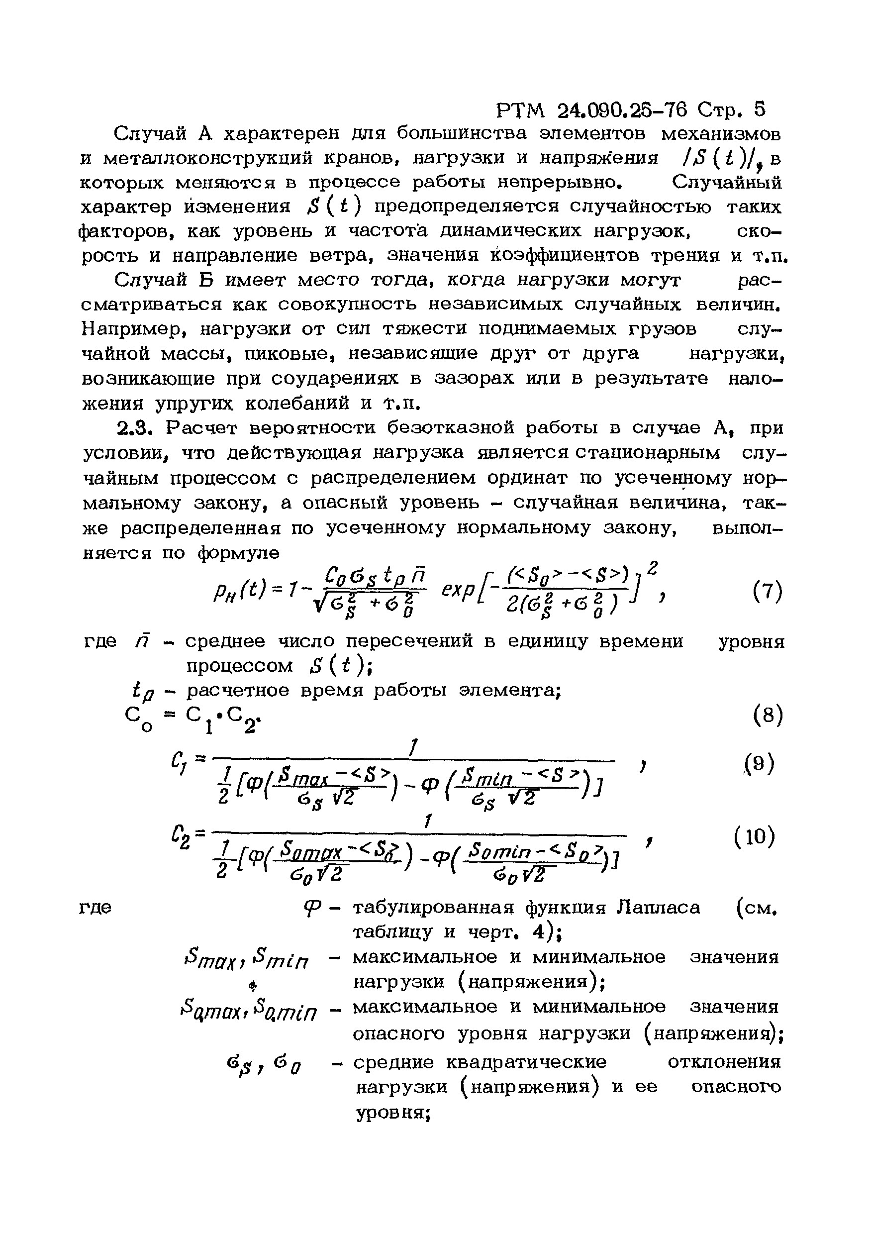 РТМ 24.090.25-76