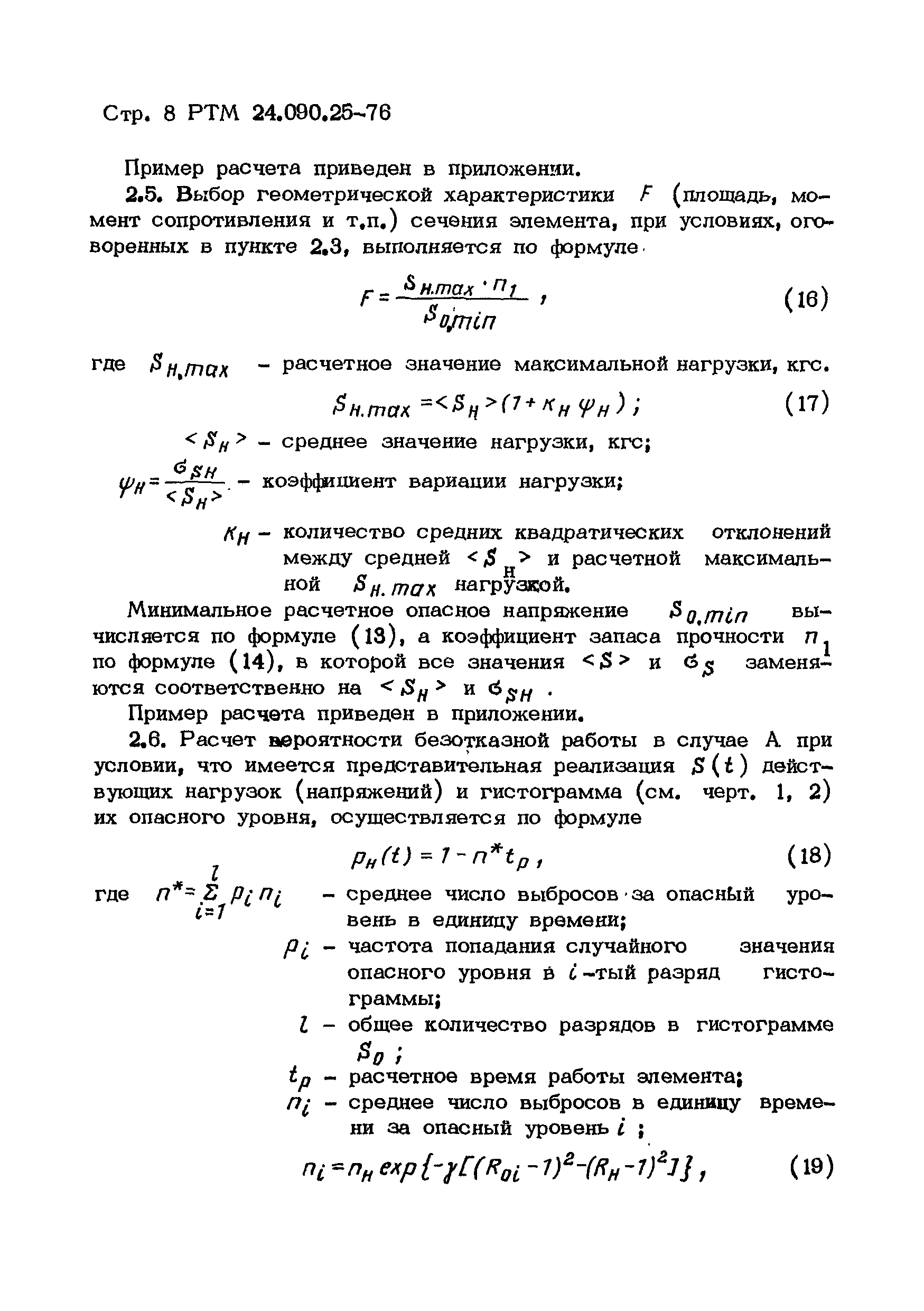 РТМ 24.090.25-76