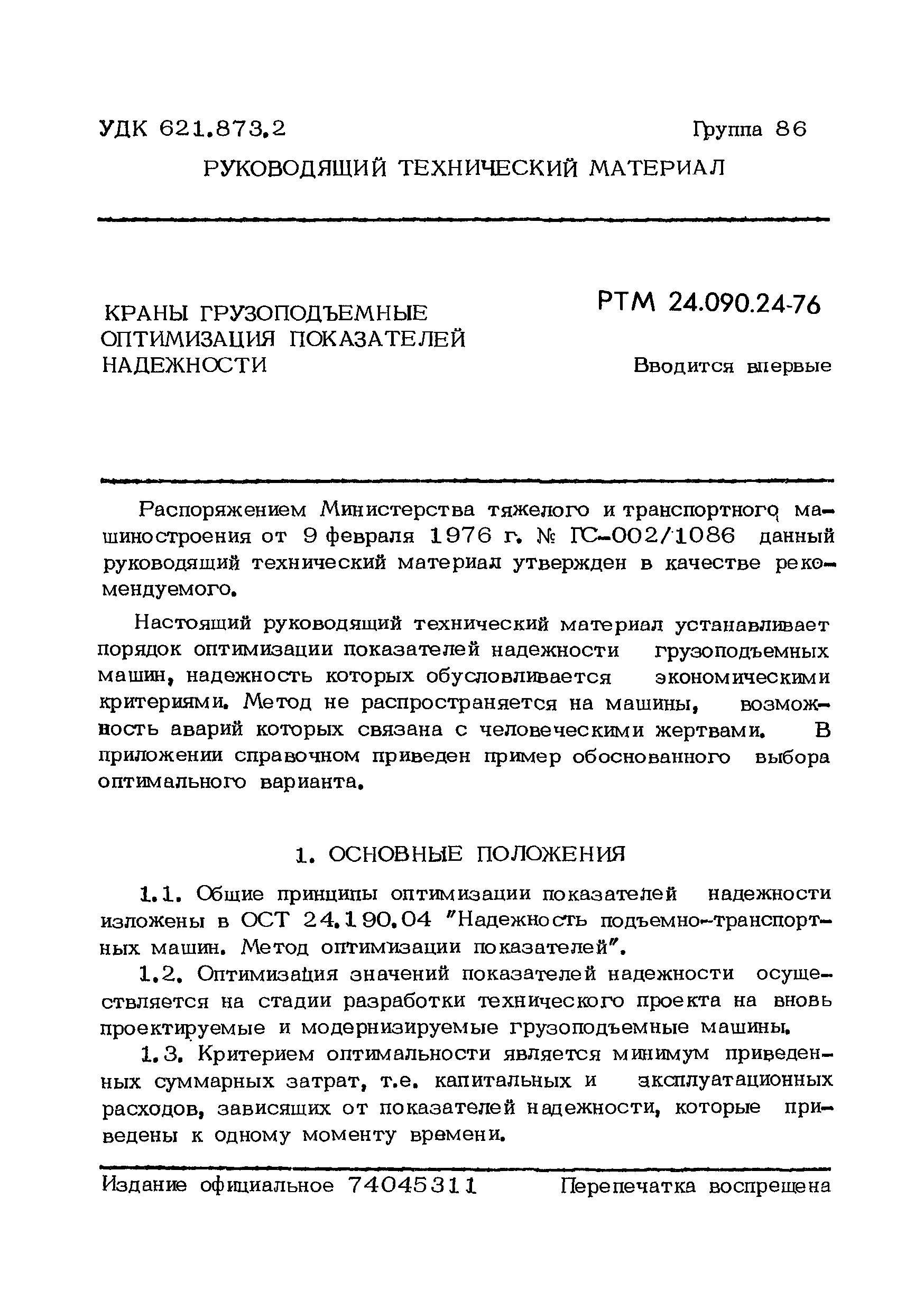 Скачать РТМ 24.090.24-76 Краны грузоподъемные. Оптимизация показателей  надежности