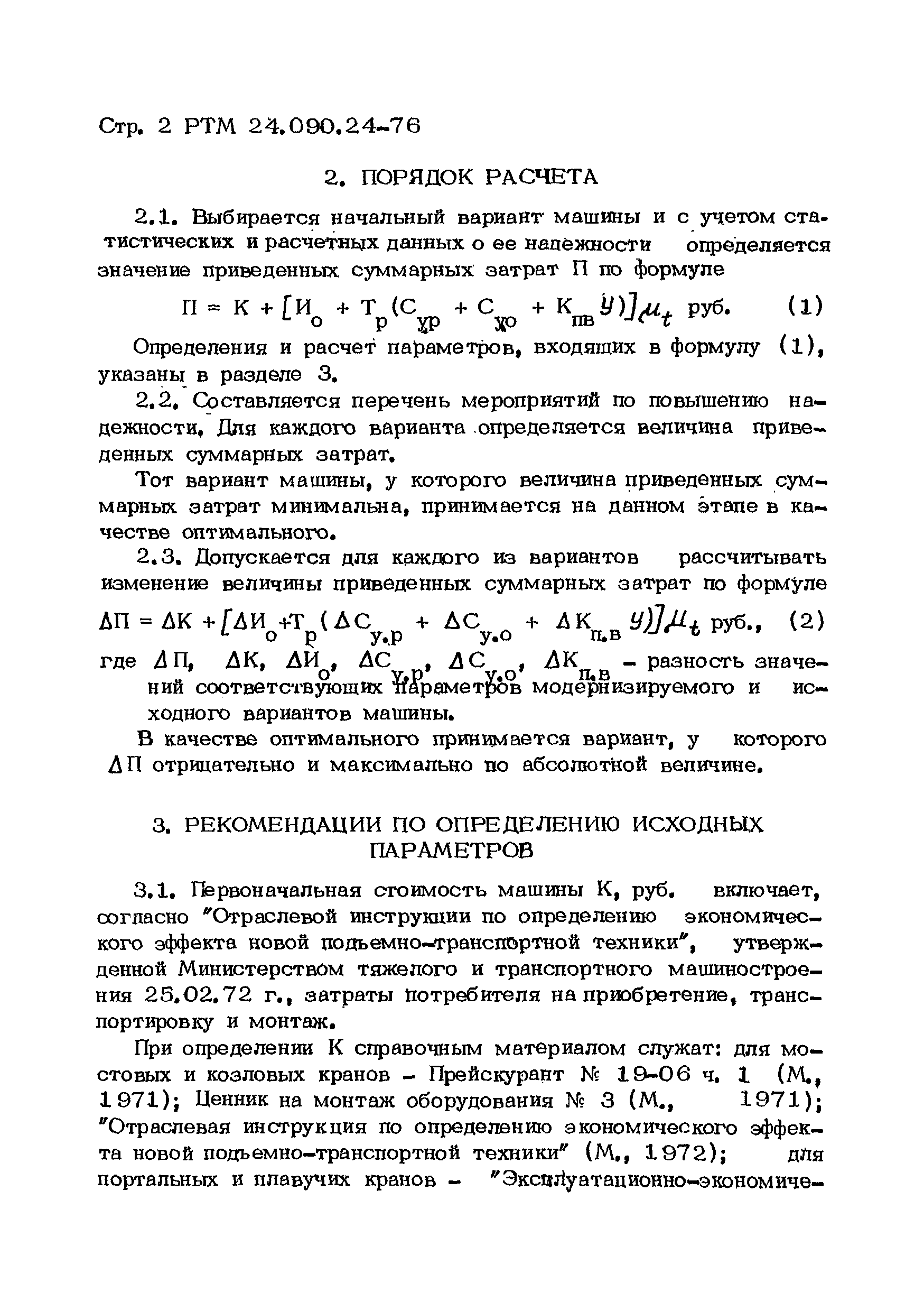 Скачать РТМ 24.090.24-76 Краны грузоподъемные. Оптимизация показателей  надежности