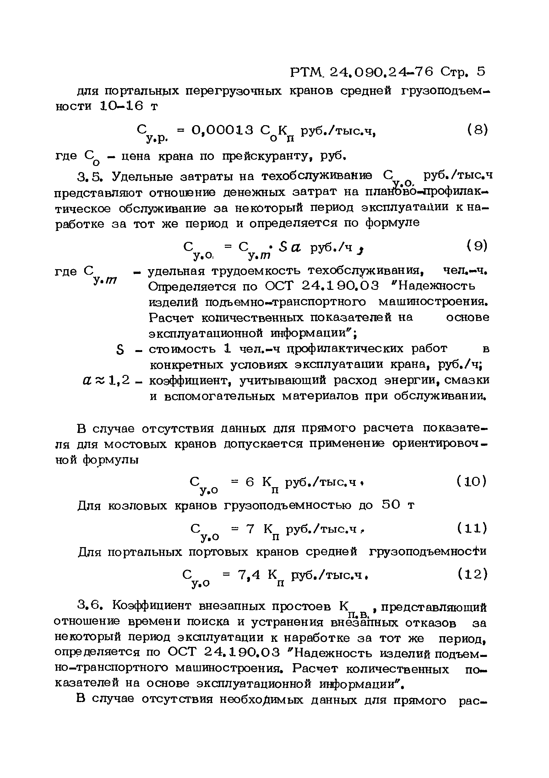 РТМ 24.090.24-76