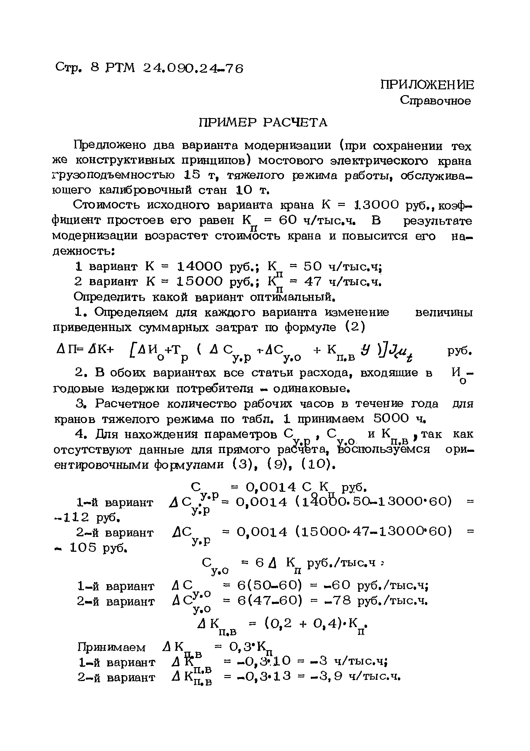 РТМ 24.090.24-76