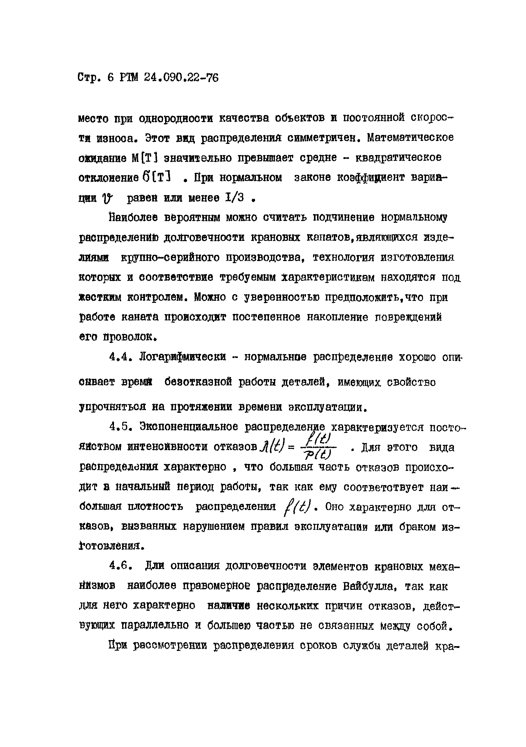 РТМ 24.090.22-76