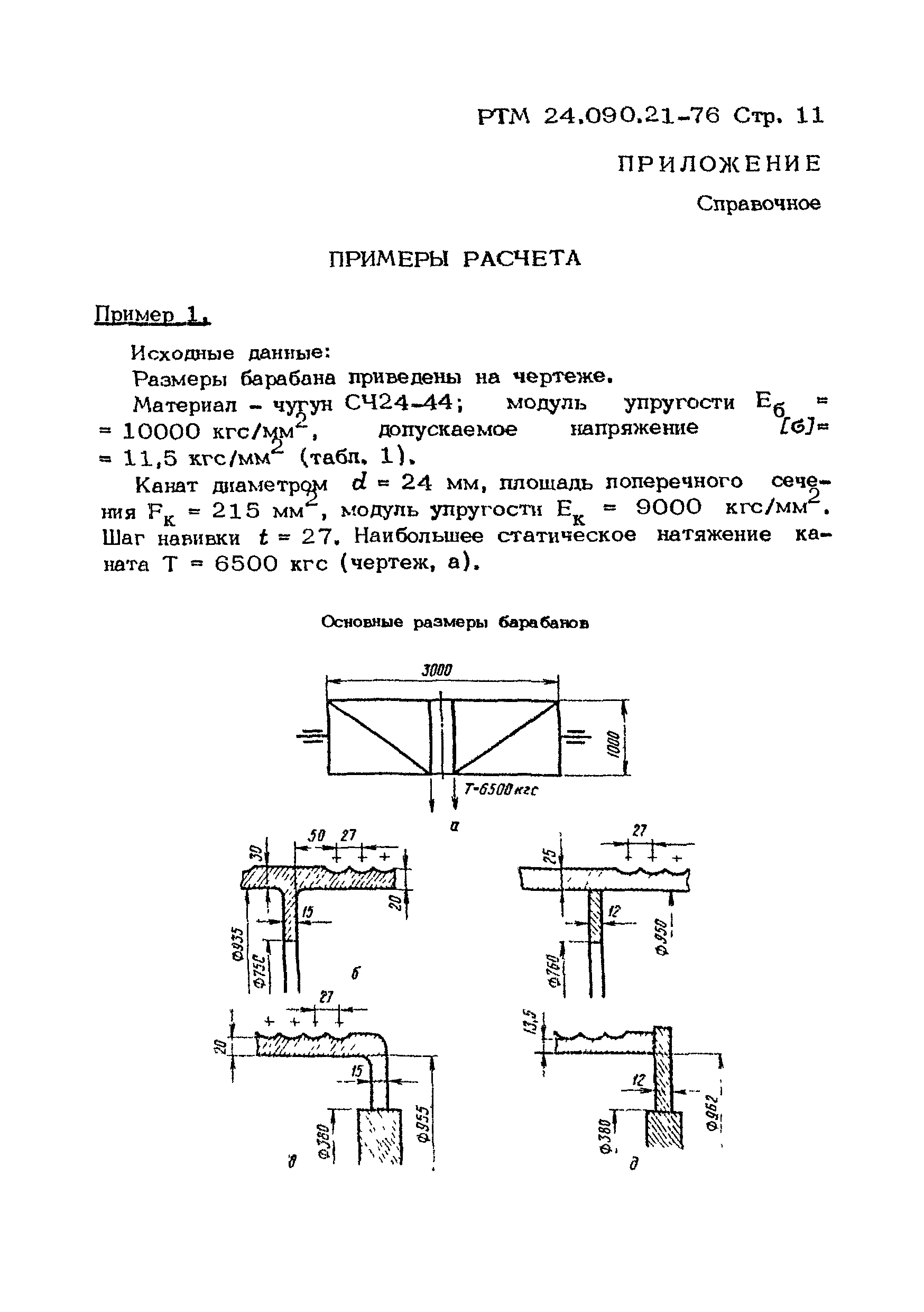 РТМ 24.090.21-76