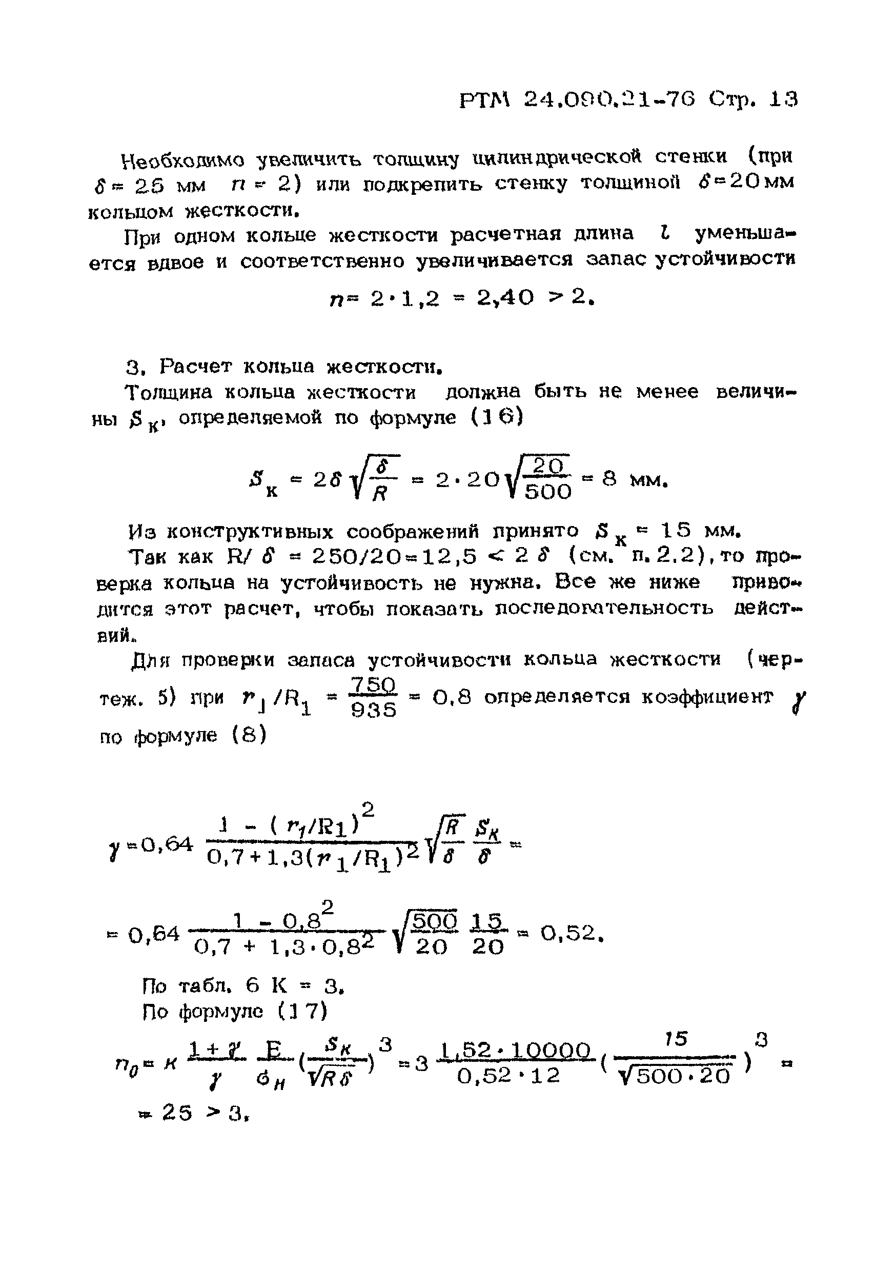 РТМ 24.090.21-76