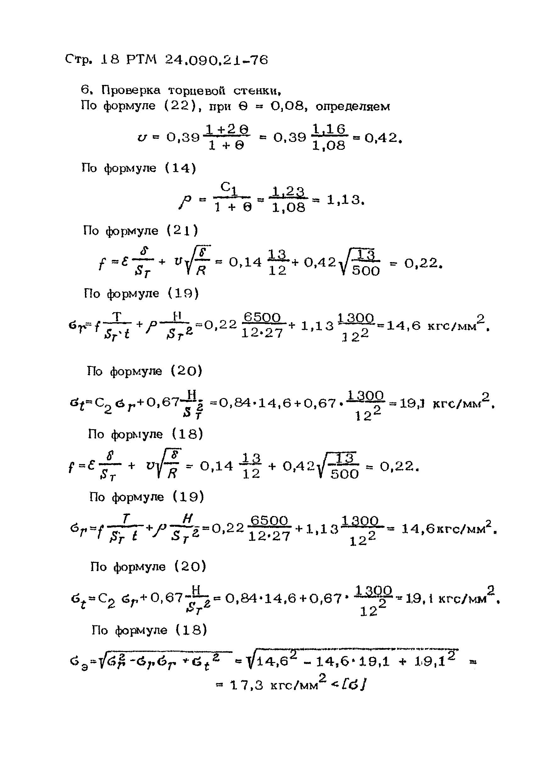 РТМ 24.090.21-76