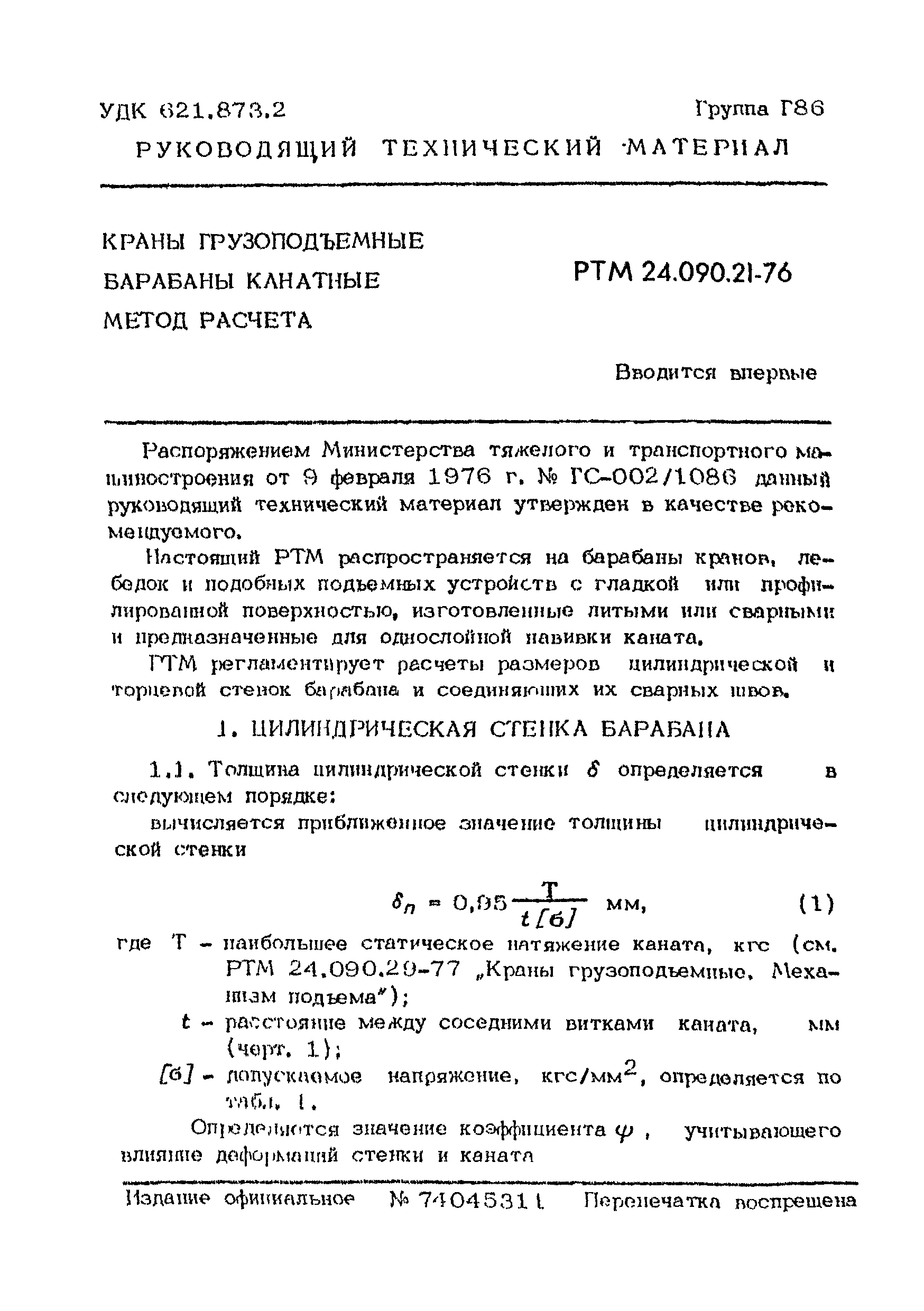 Скачать РТМ 24.090.21-76 Краны грузоподъемные. Барабаны канатные. Метод  расчета