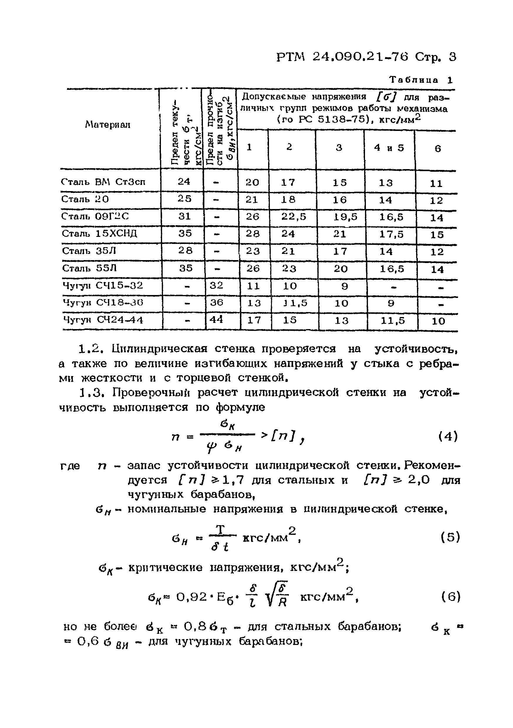 РТМ 24.090.21-76