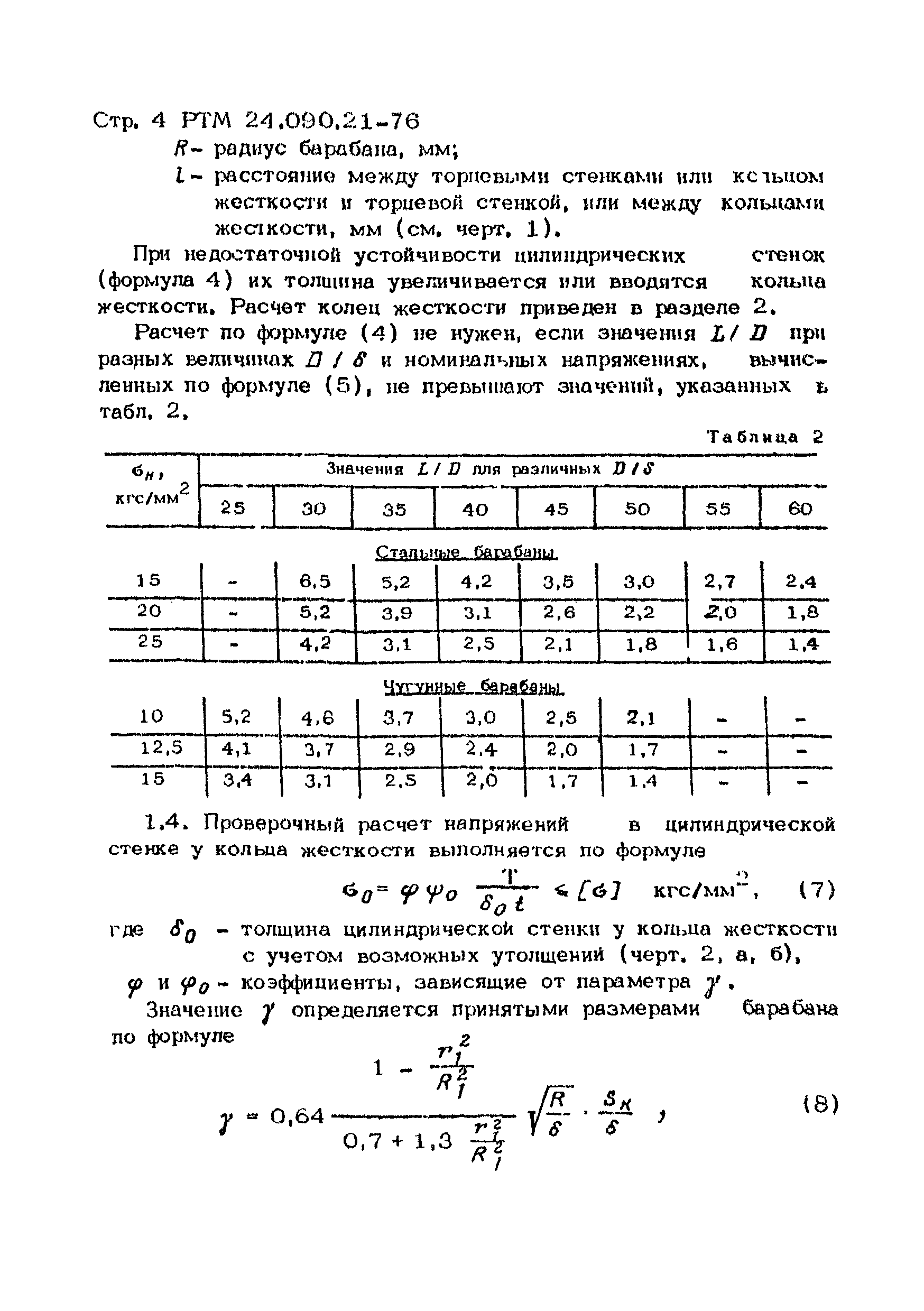 РТМ 24.090.21-76