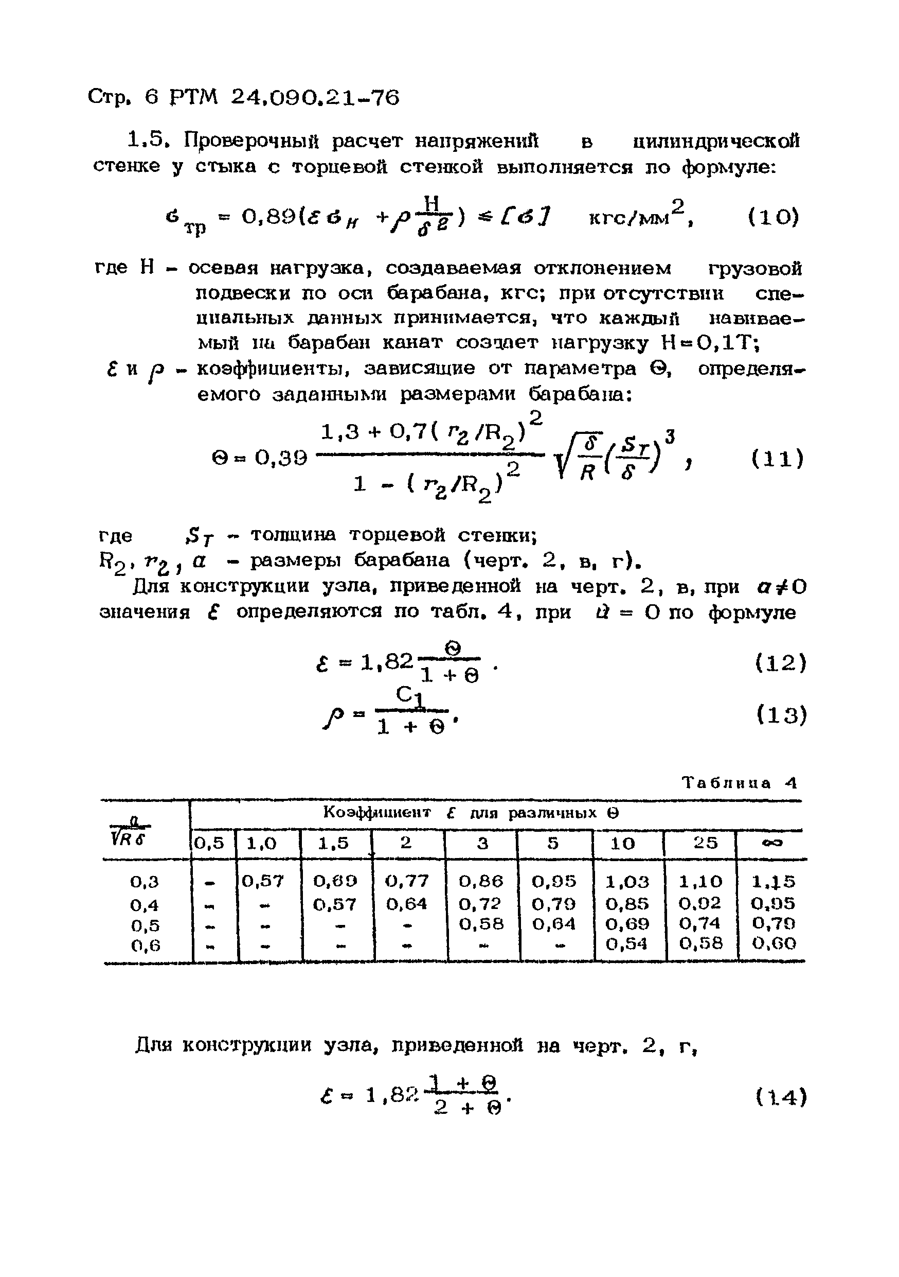 РТМ 24.090.21-76