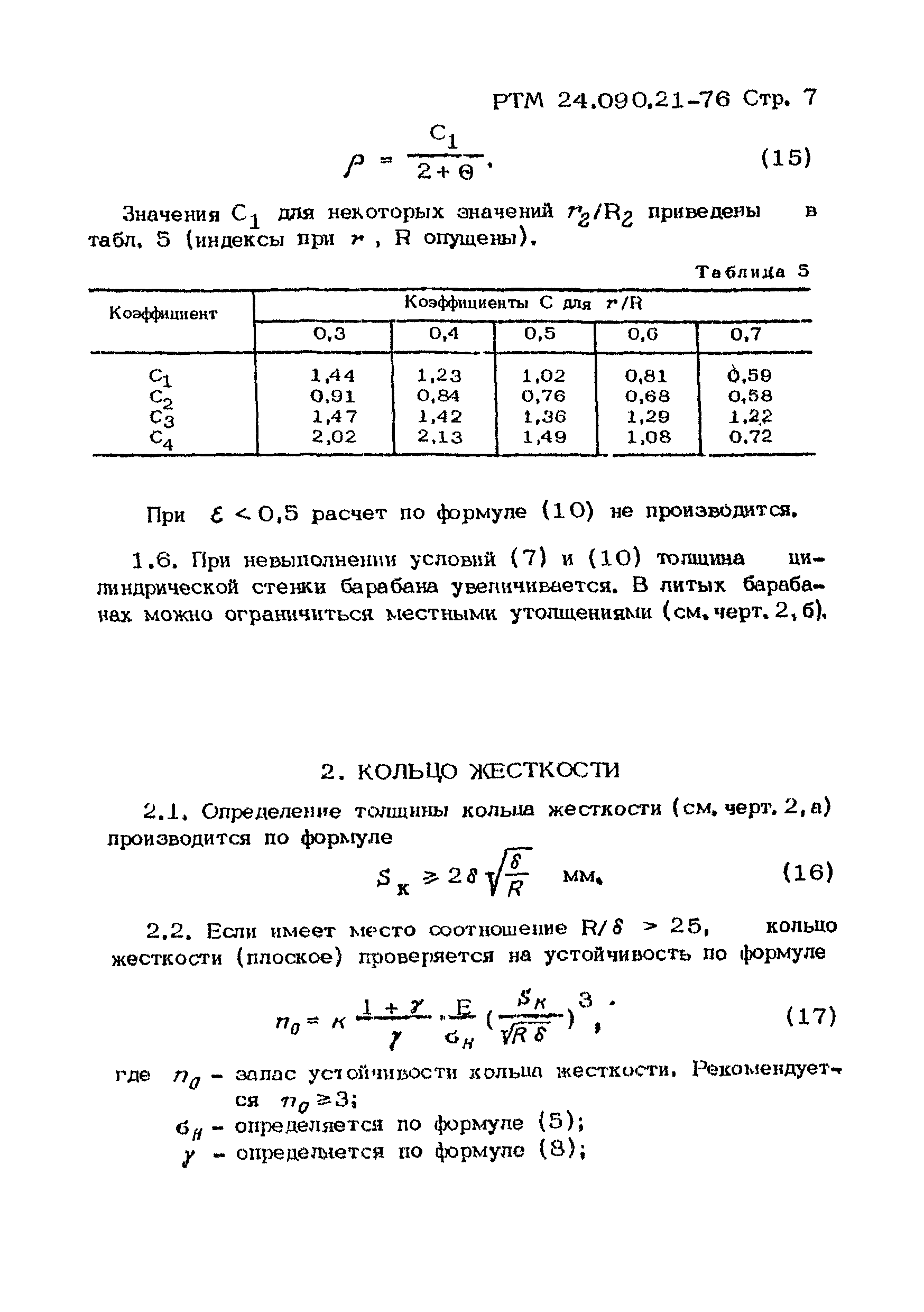 РТМ 24.090.21-76