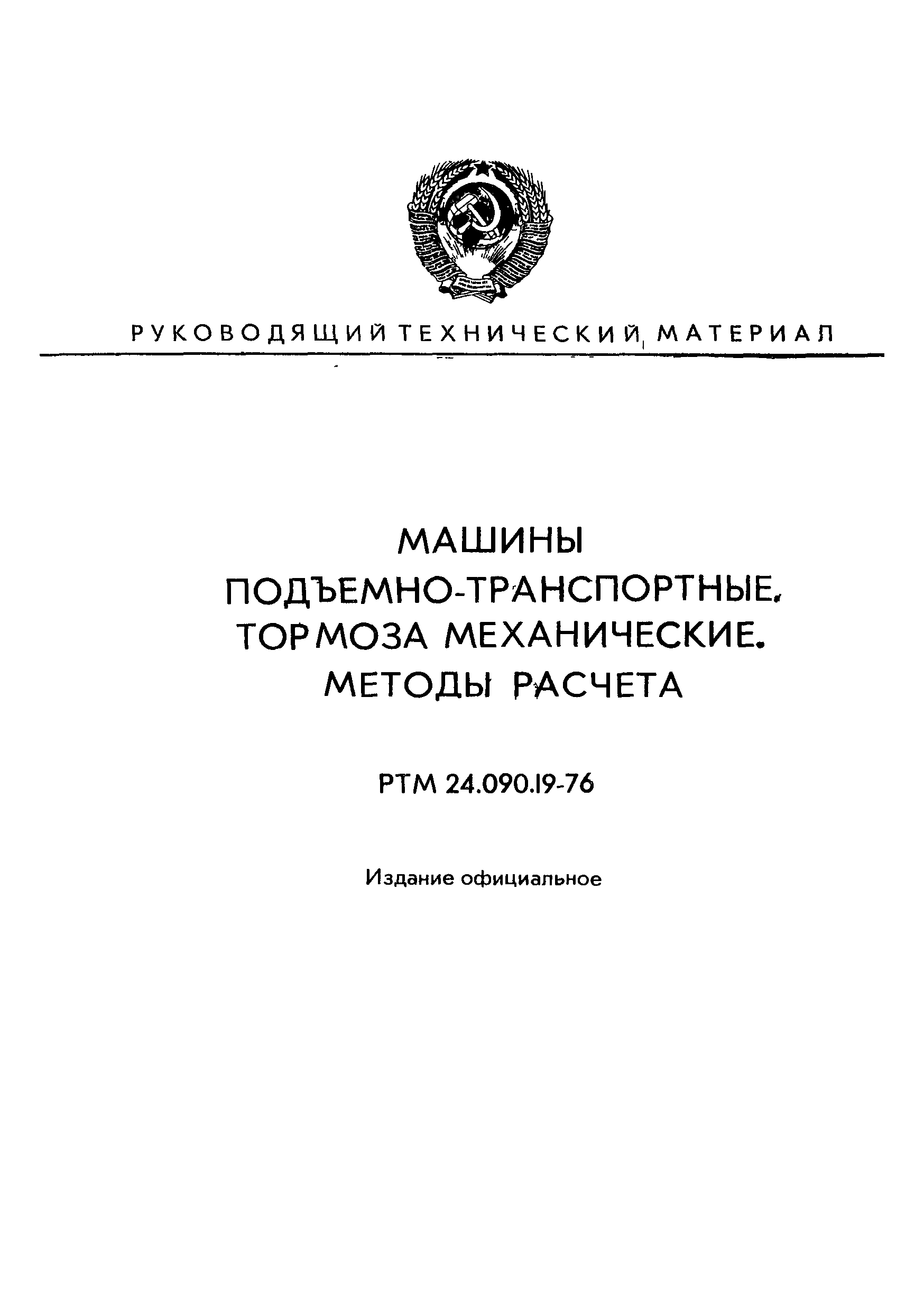 Скачать РТМ 24.090.19-76 Машины подъемно-транспортные. Тормоза механические.  Методы расчета