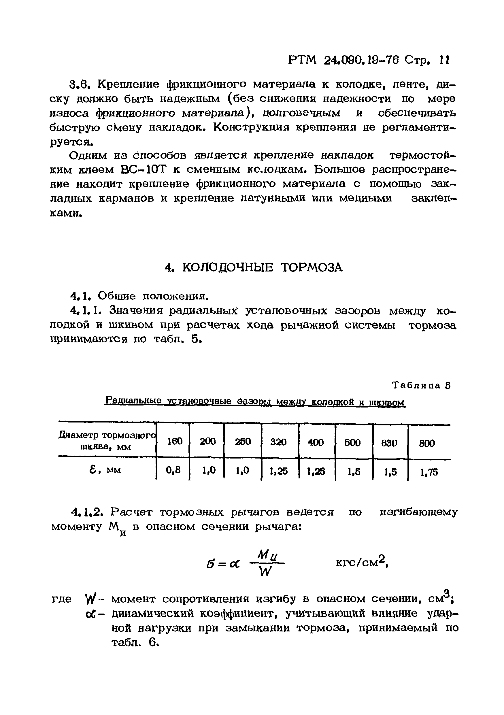 РТМ 24.090.19-76