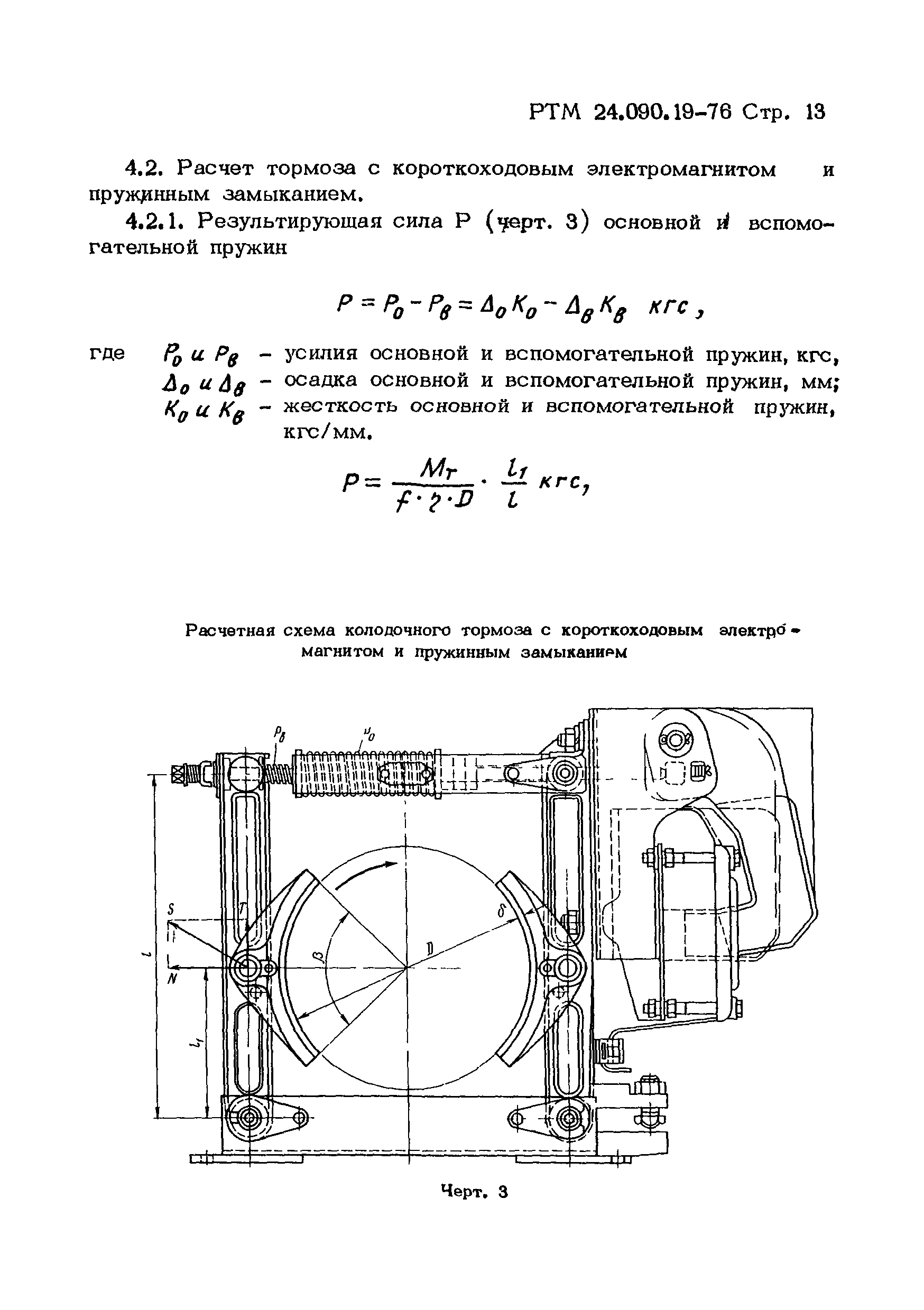 Скачать РТМ 24.090.19-76 Машины подъемно-транспортные. Тормоза  механические. Методы расчета