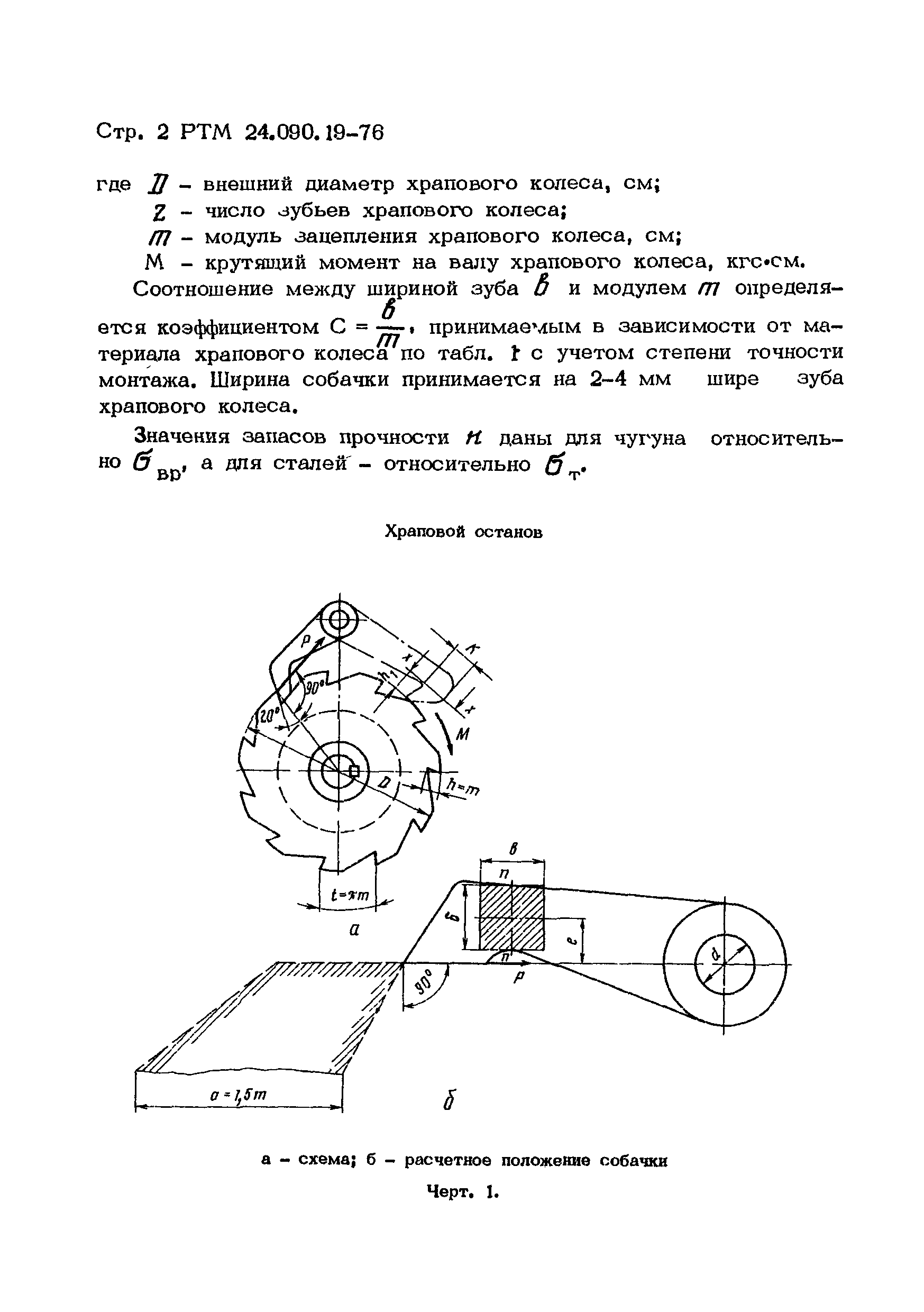 РТМ 24.090.19-76