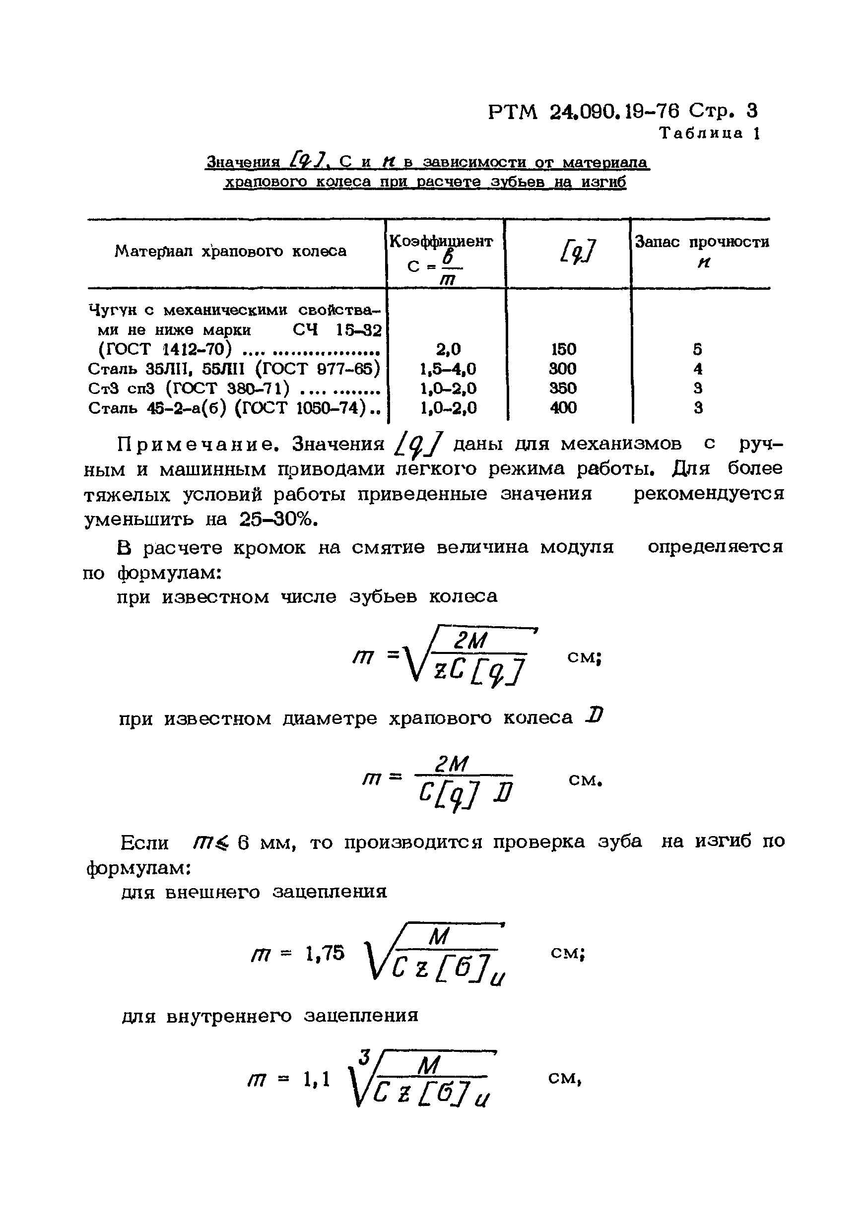 РТМ 24.090.19-76