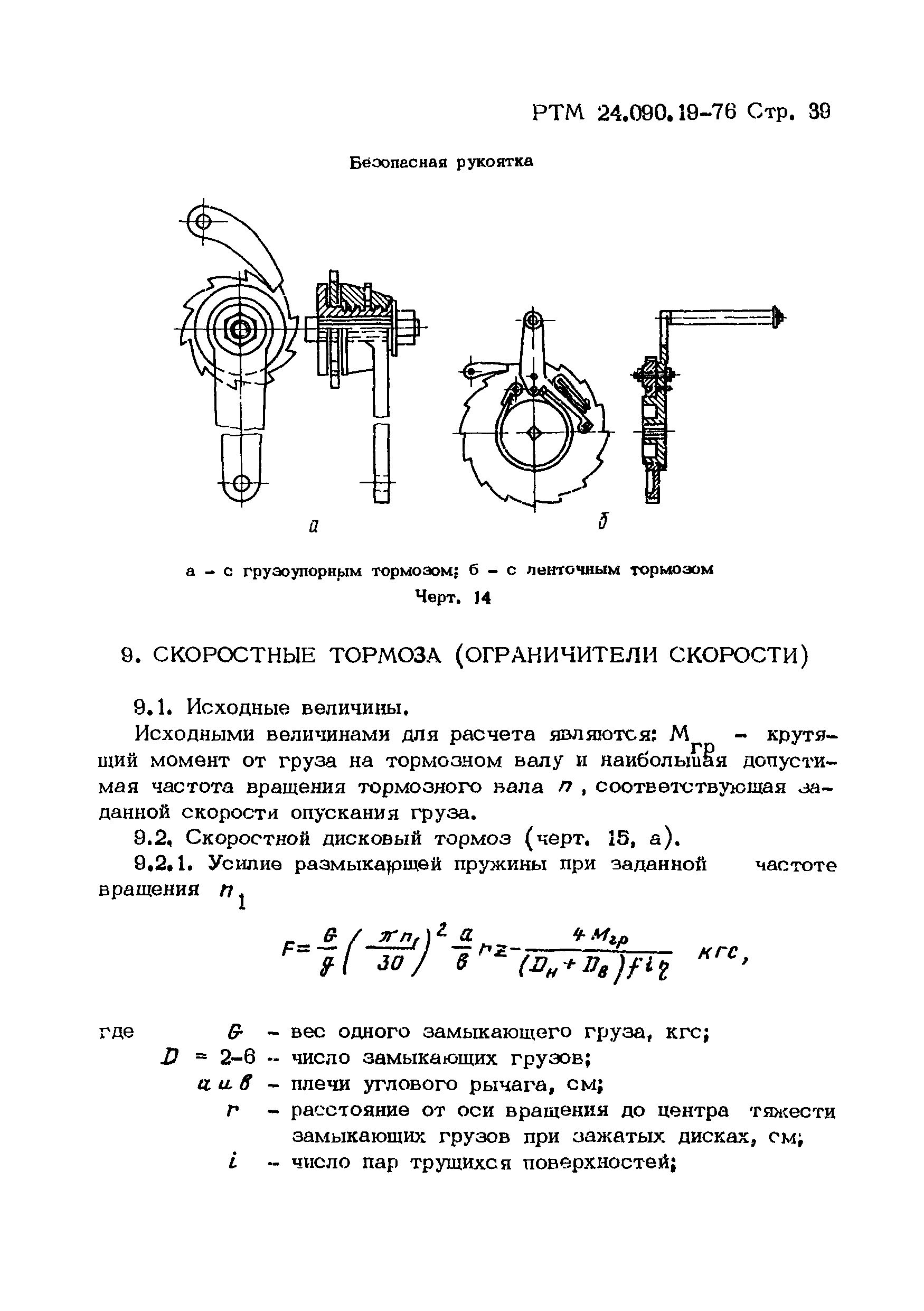 Скачать РТМ 24.090.19-76 Машины подъемно-транспортные. Тормоза  механические. Методы расчета