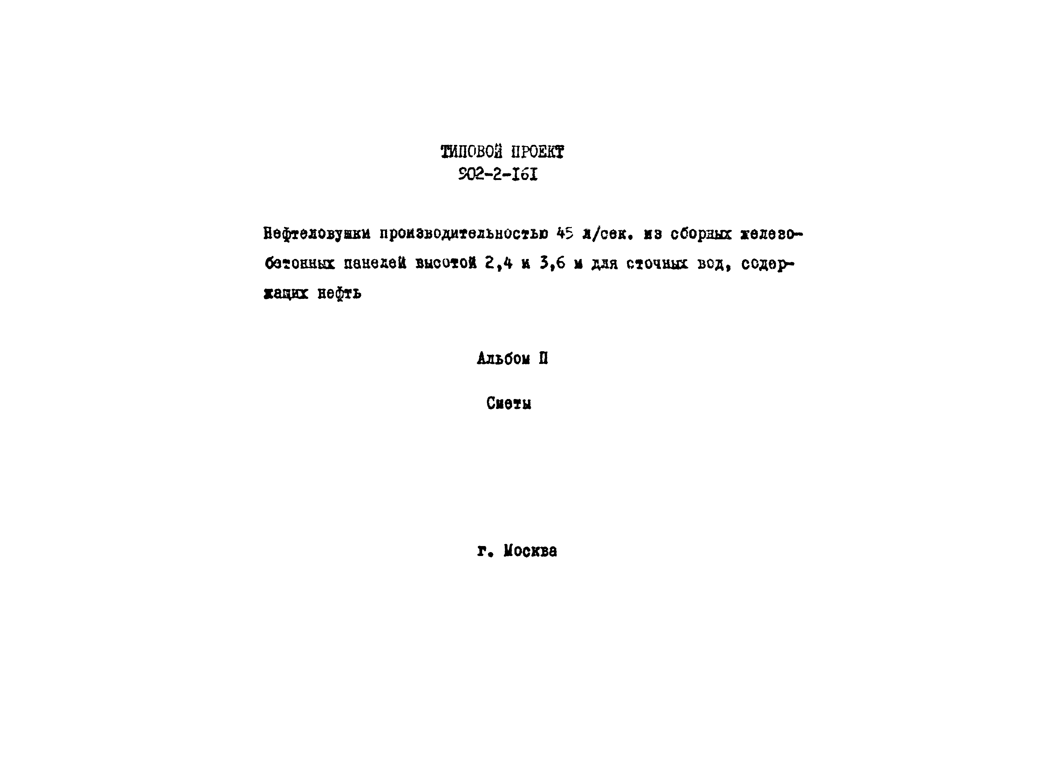 Типовой проект 902-2-161